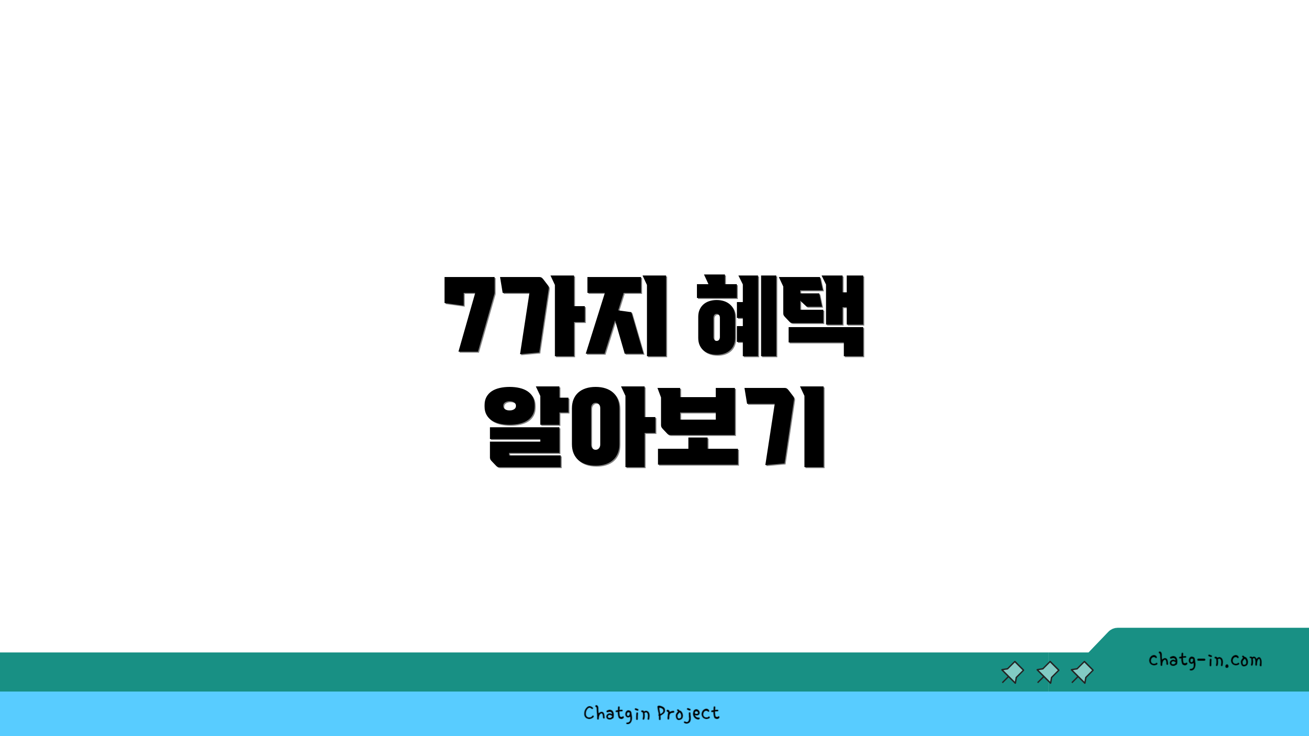 7가지 혜택 알아보기