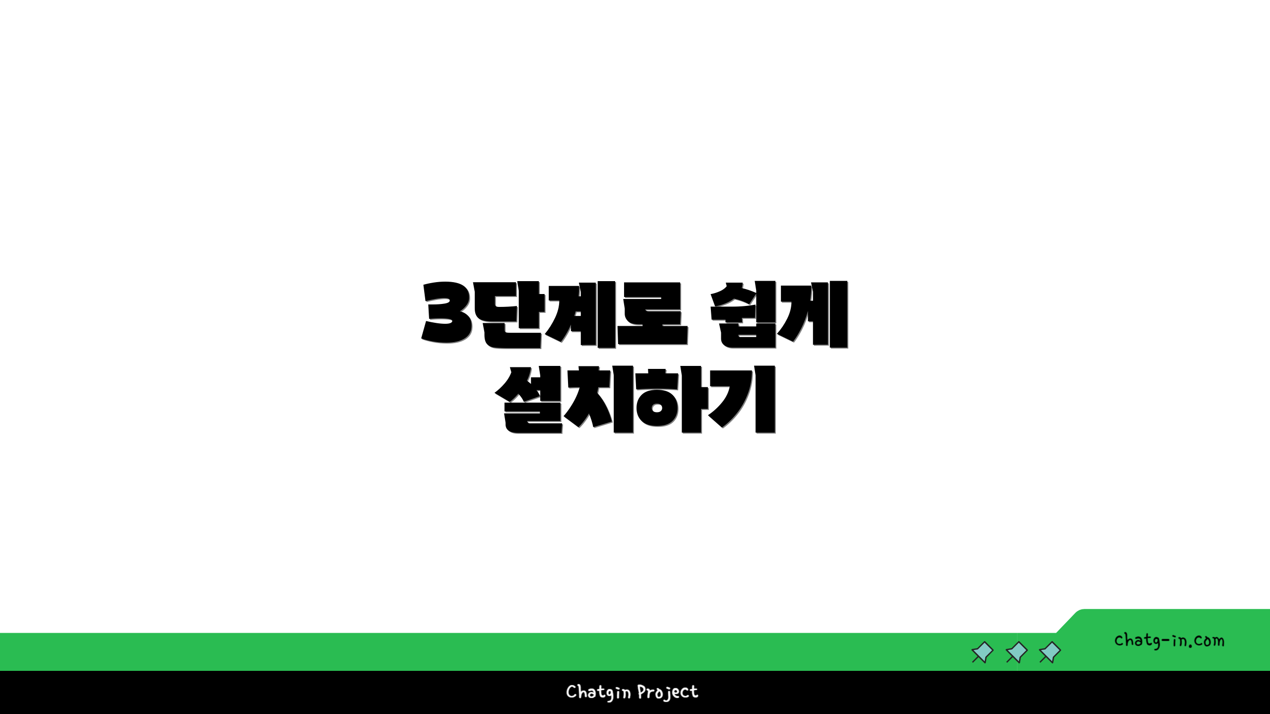 3단계로 쉽게 설치하기