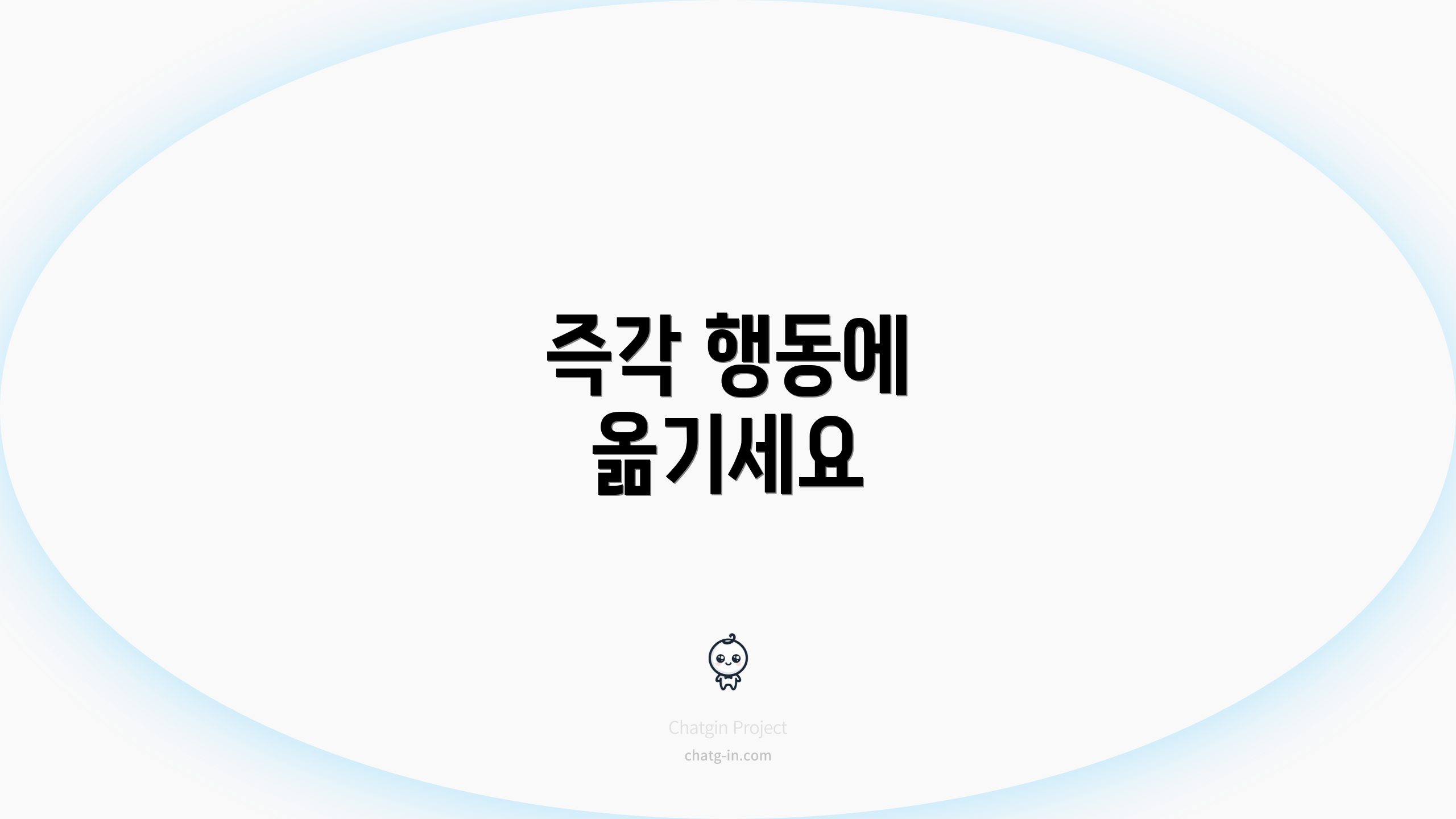 즉각 행동에 옮기세요