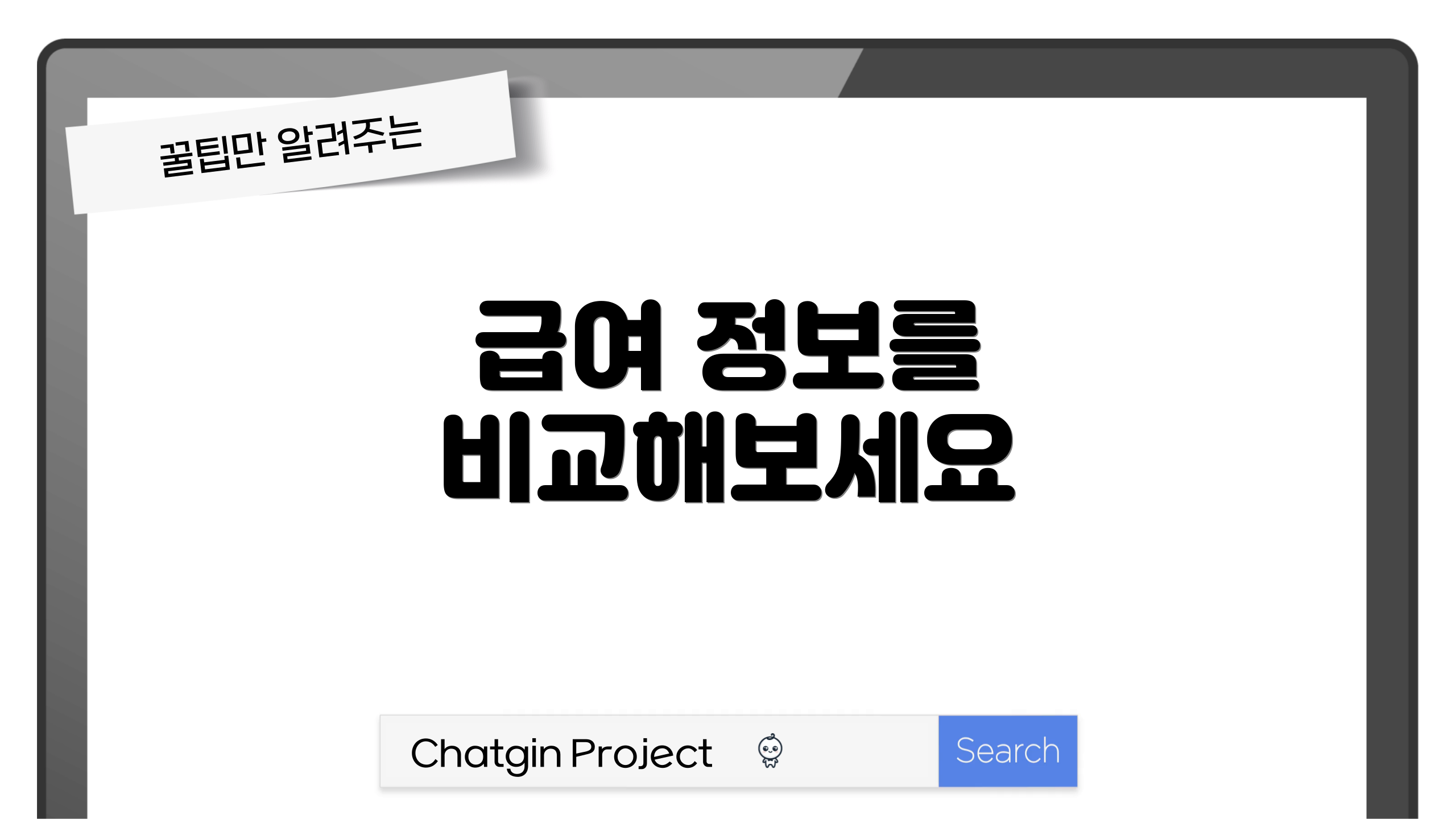 급여 정보를 비교해보세요