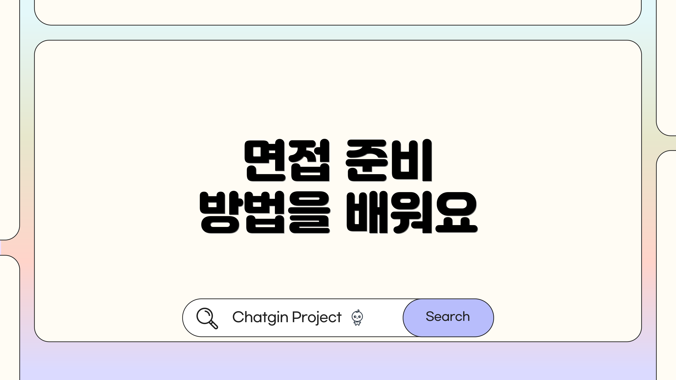 면접 준비 방법을 배워요