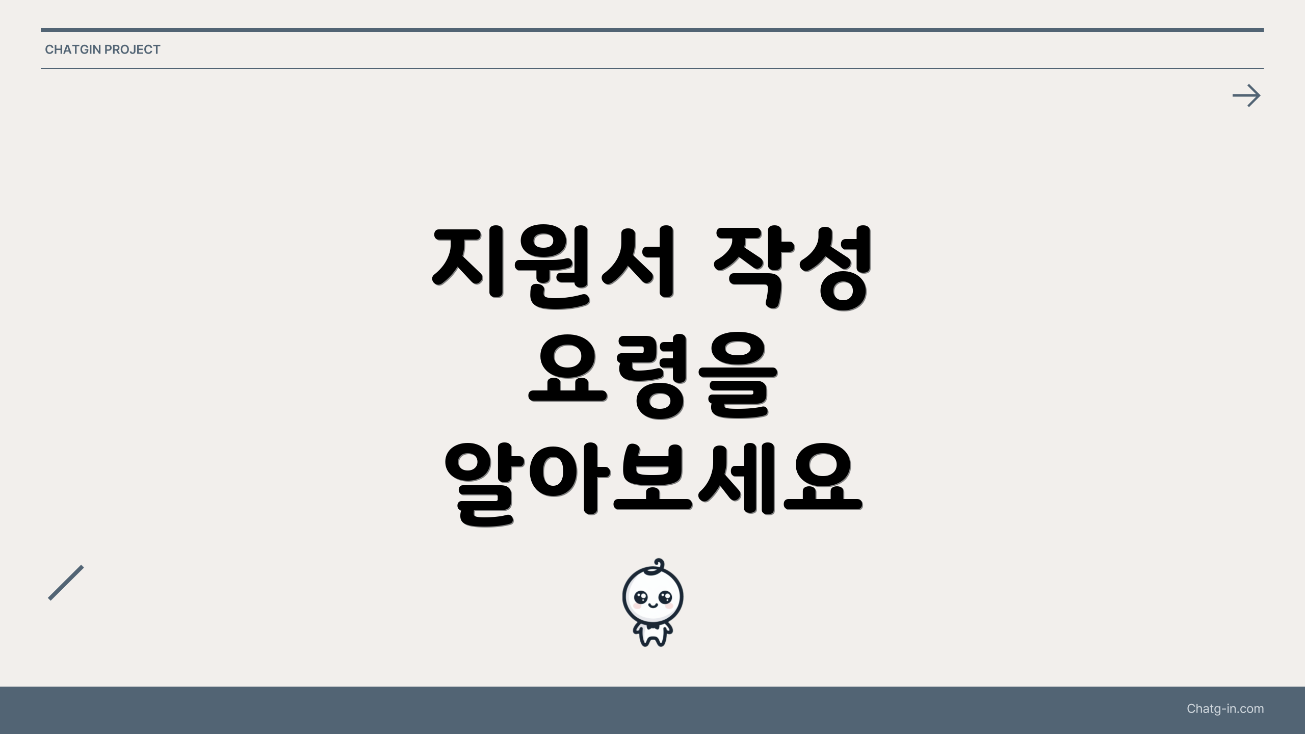 지원서 작성 요령을 알아보세요
