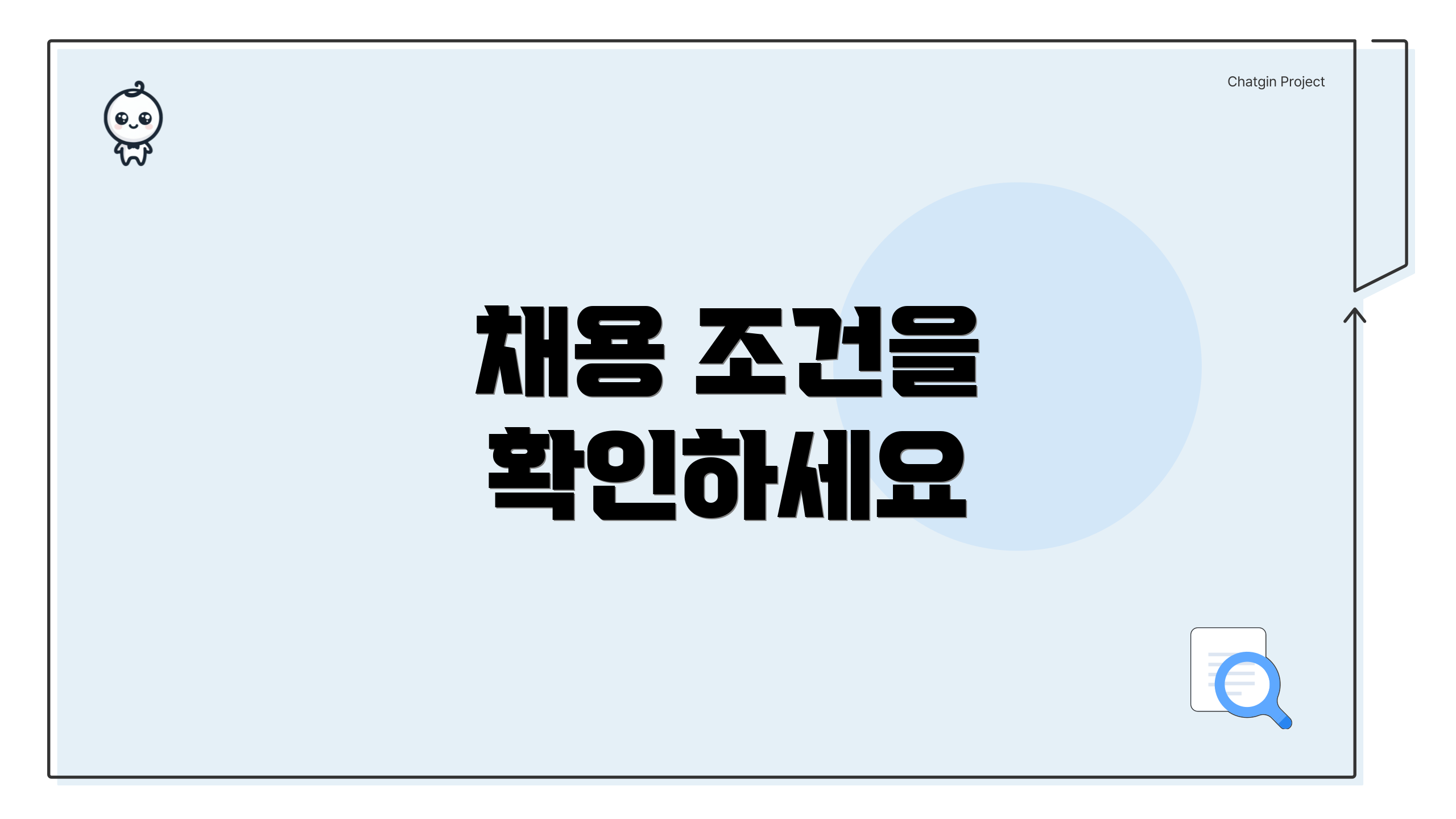 채용 조건을 확인하세요