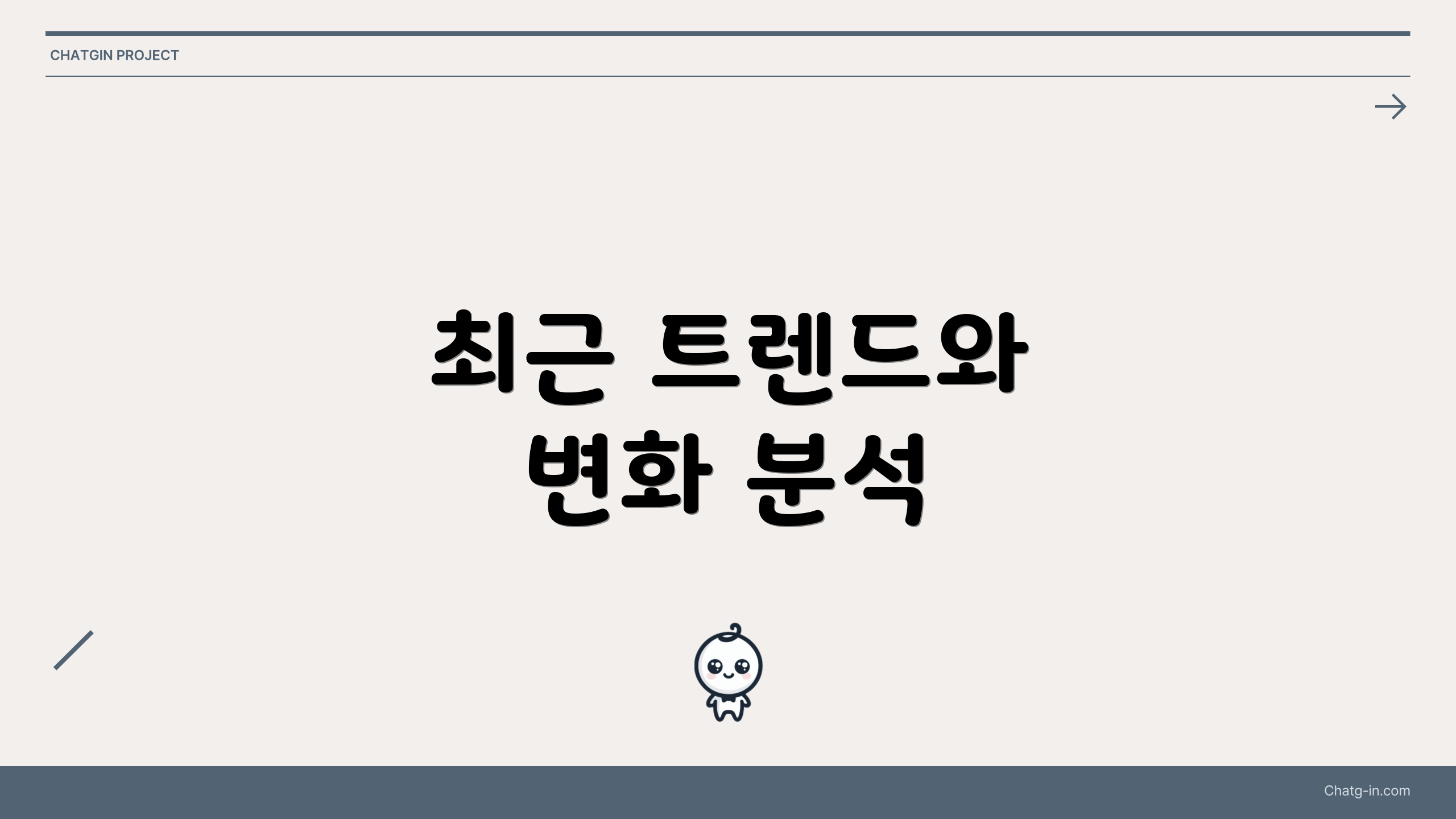 최근 트렌드와 변화 분석
