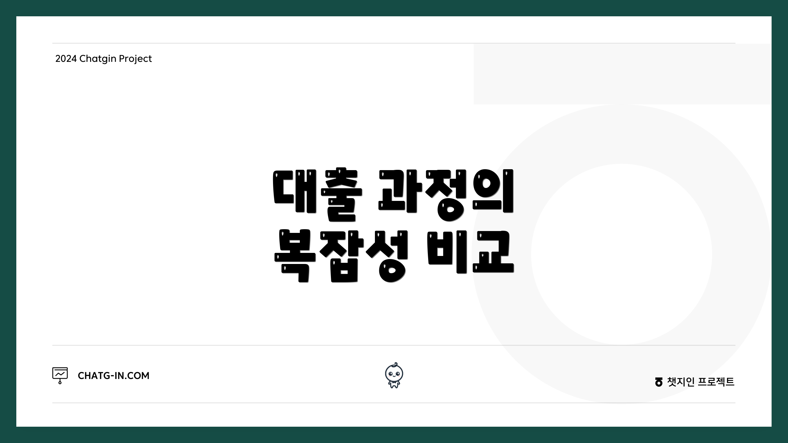 대출 과정의 복잡성 비교