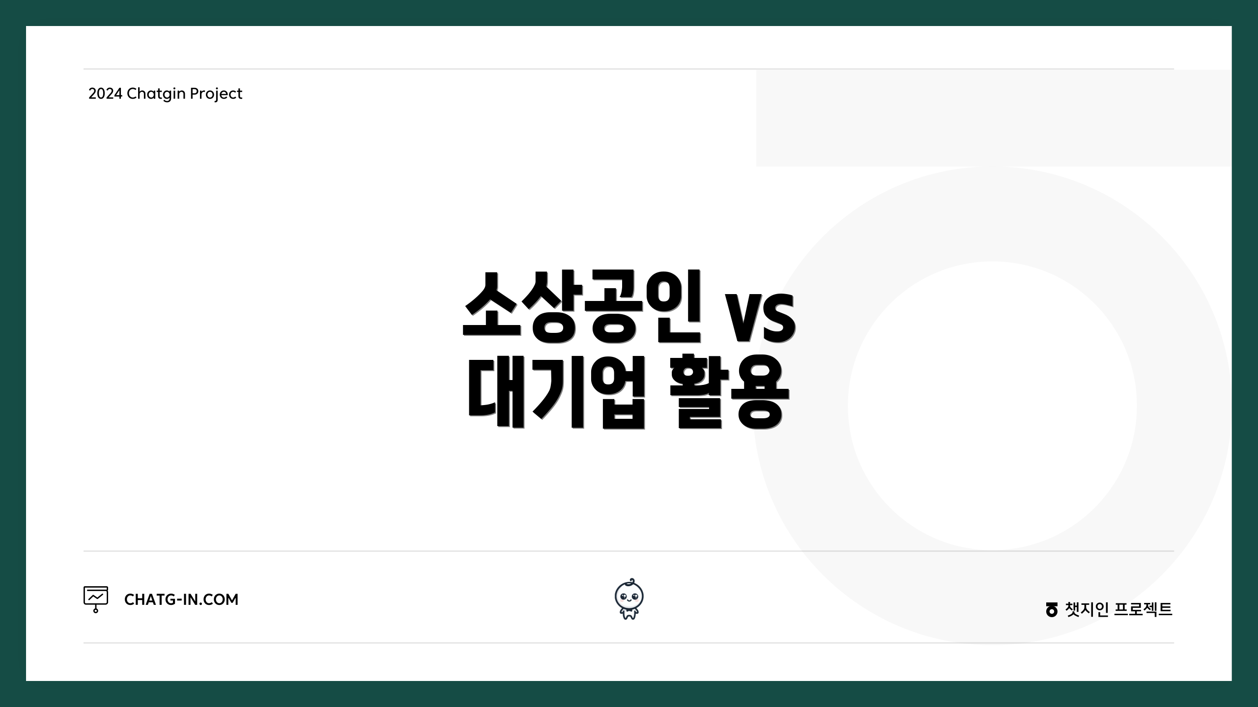 소상공인 vs 대기업 활용