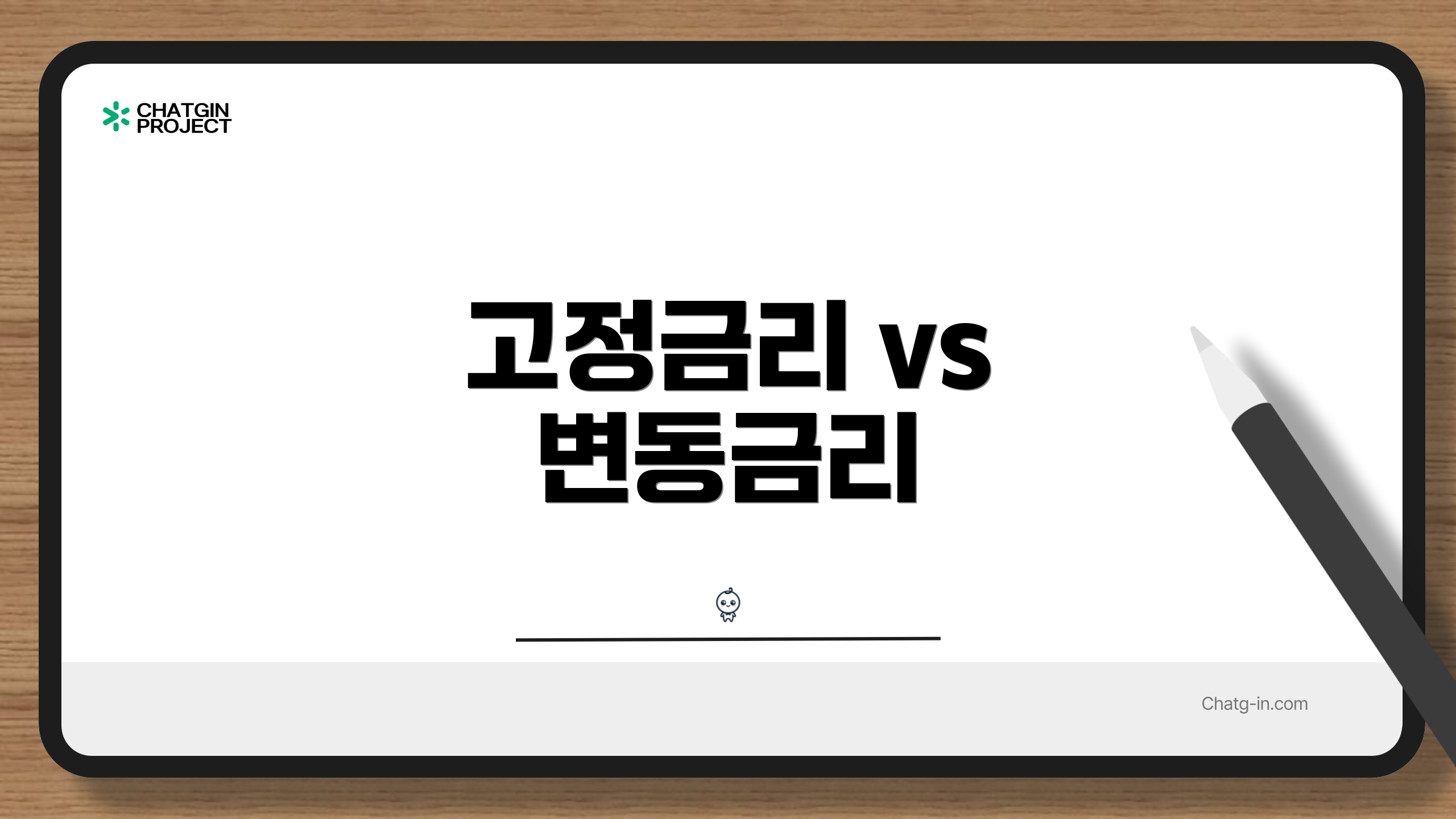 고정금리 vs 변동금리