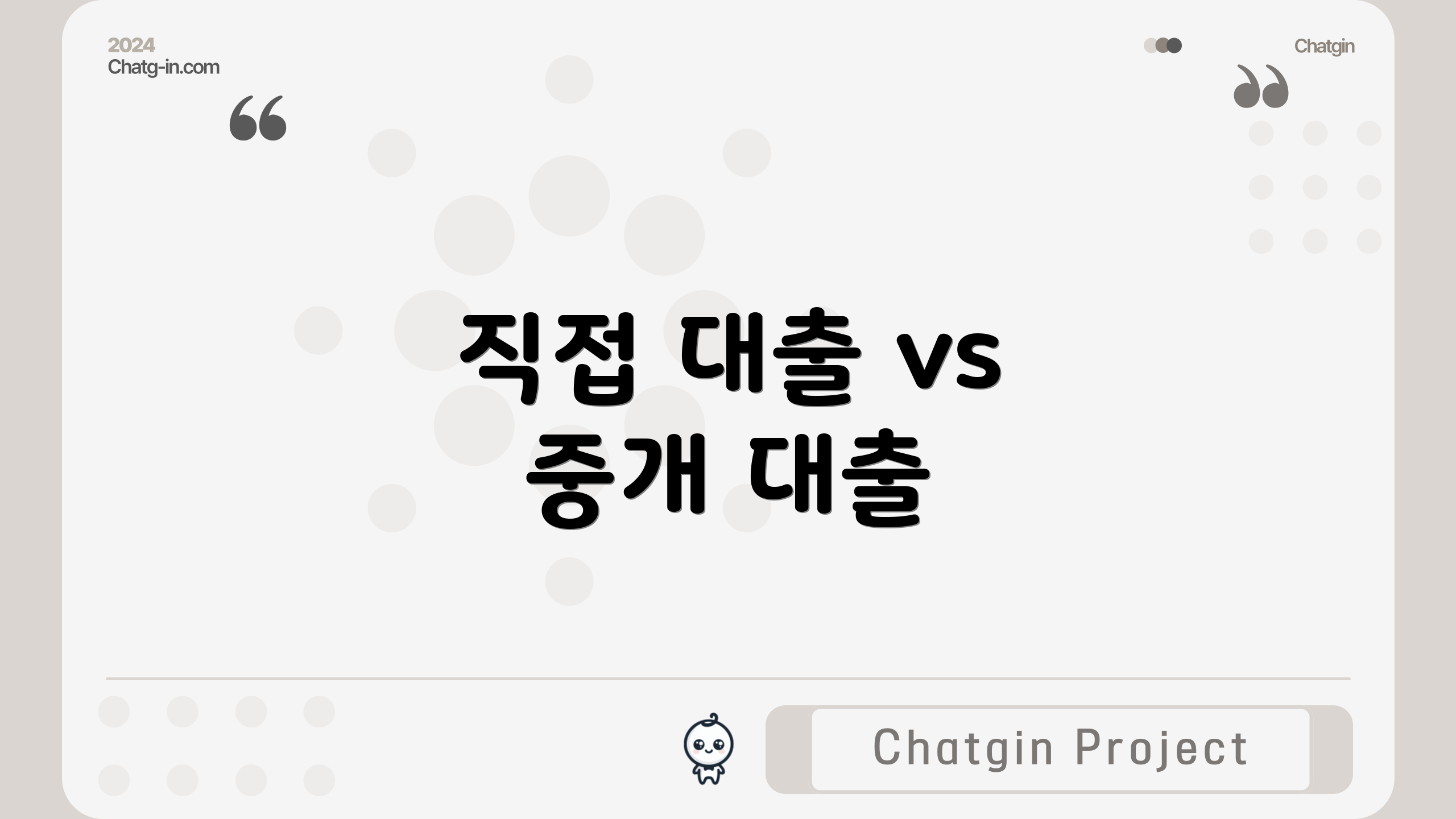 직접 대출 vs 중개 대출