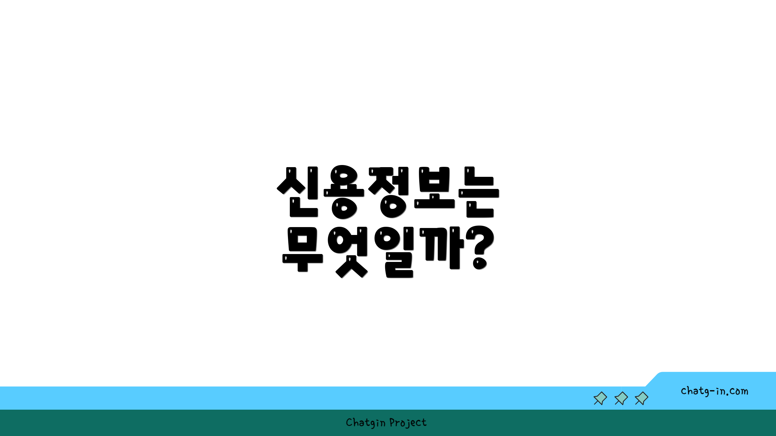 신용정보는 무엇일까?