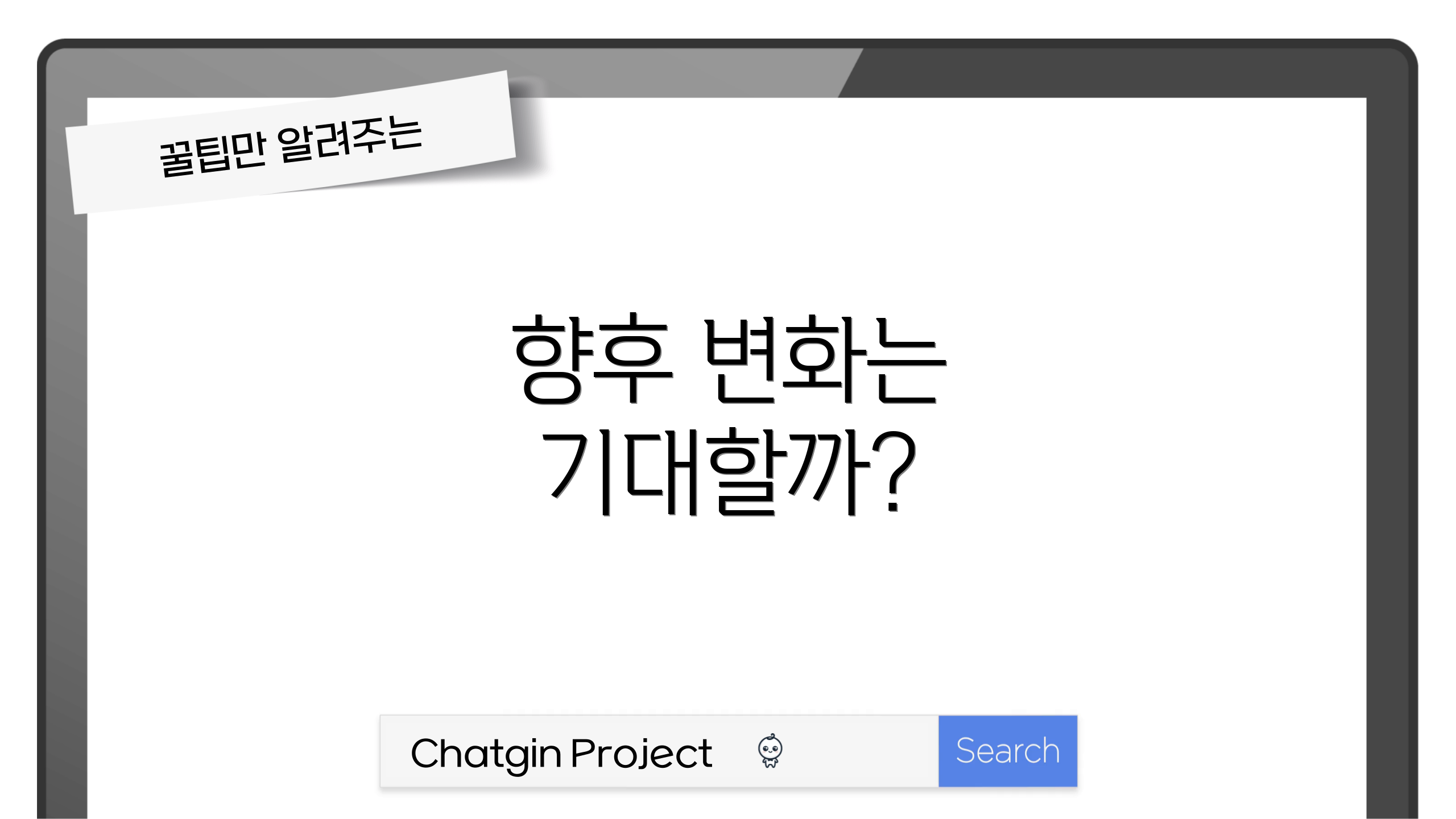 향후 변화는 기대할까?