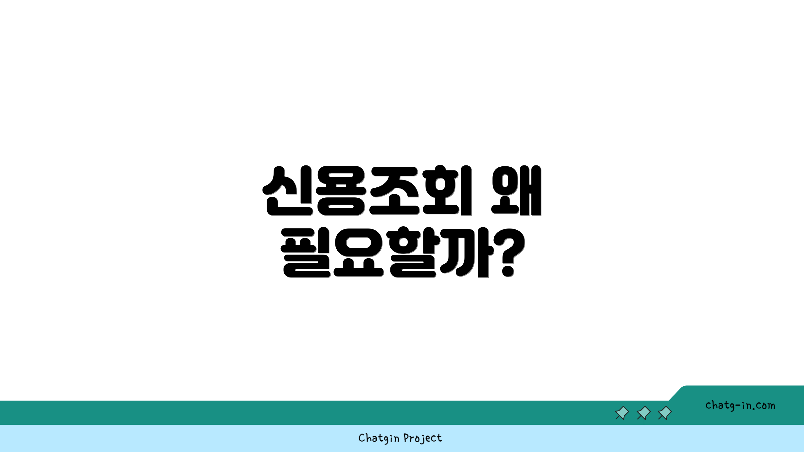 신용조회 왜 필요할까?