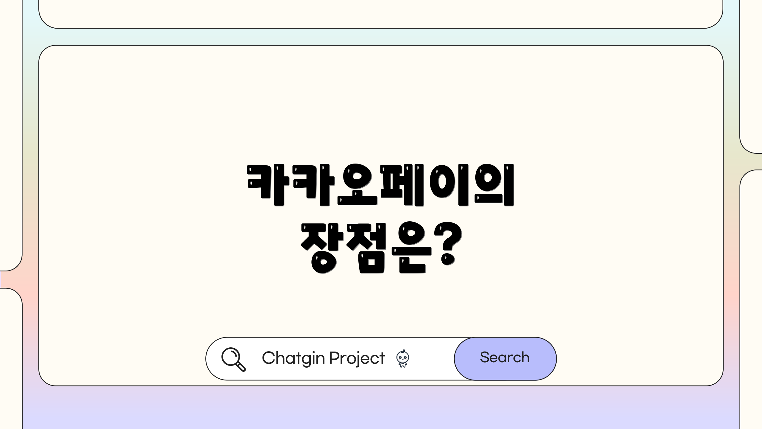 카카오페이의 장점은?