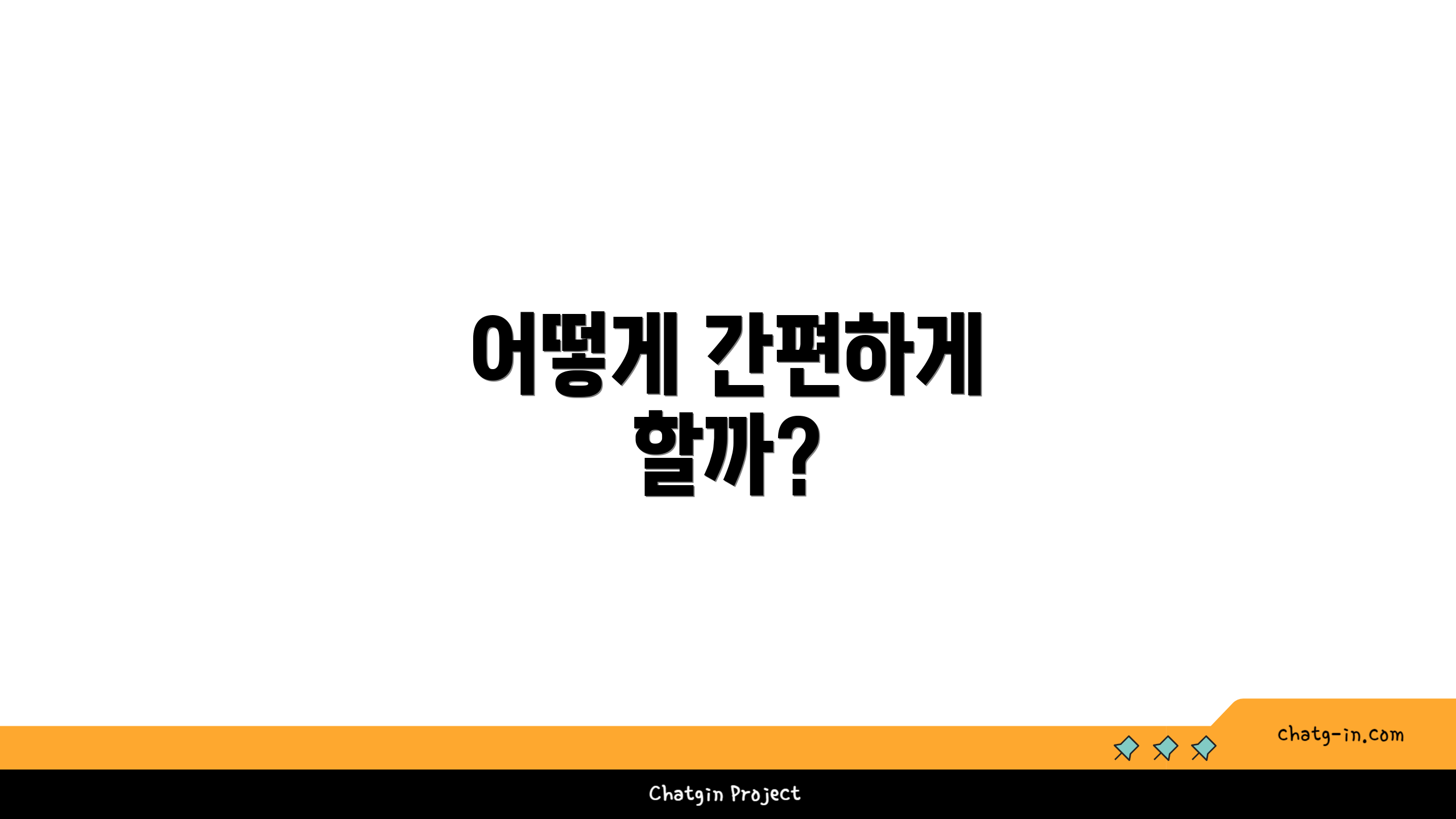 어떻게 간편하게 할까?