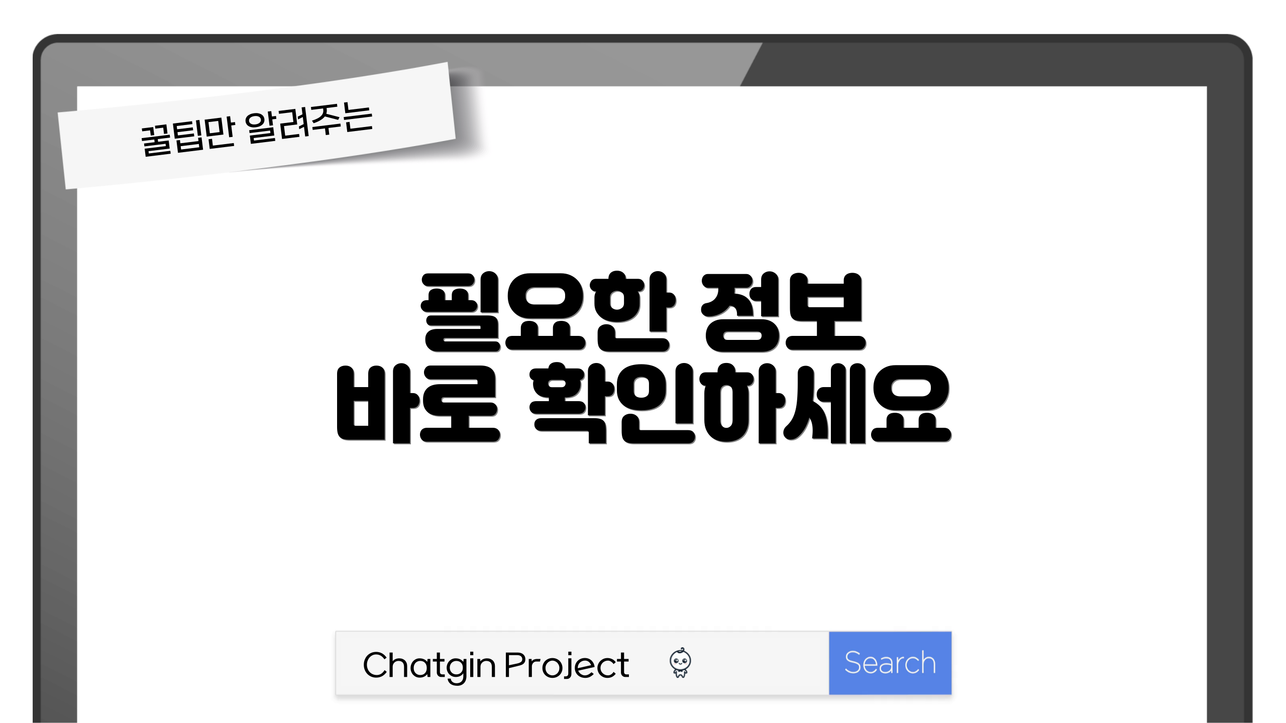 필요한 정보 바로 확인하세요