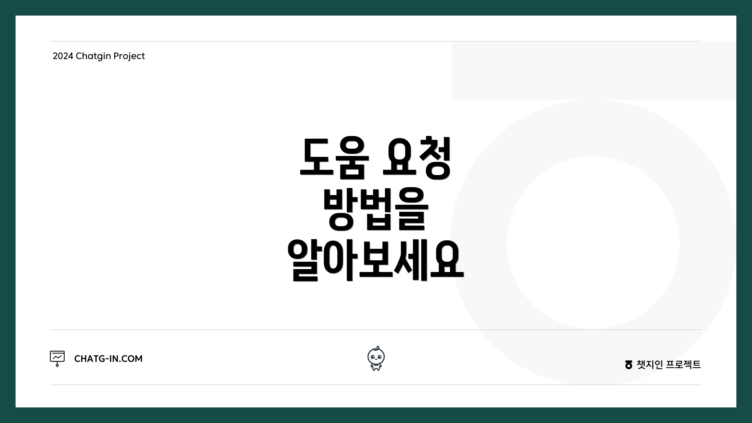 도움 요청 방법을 알아보세요