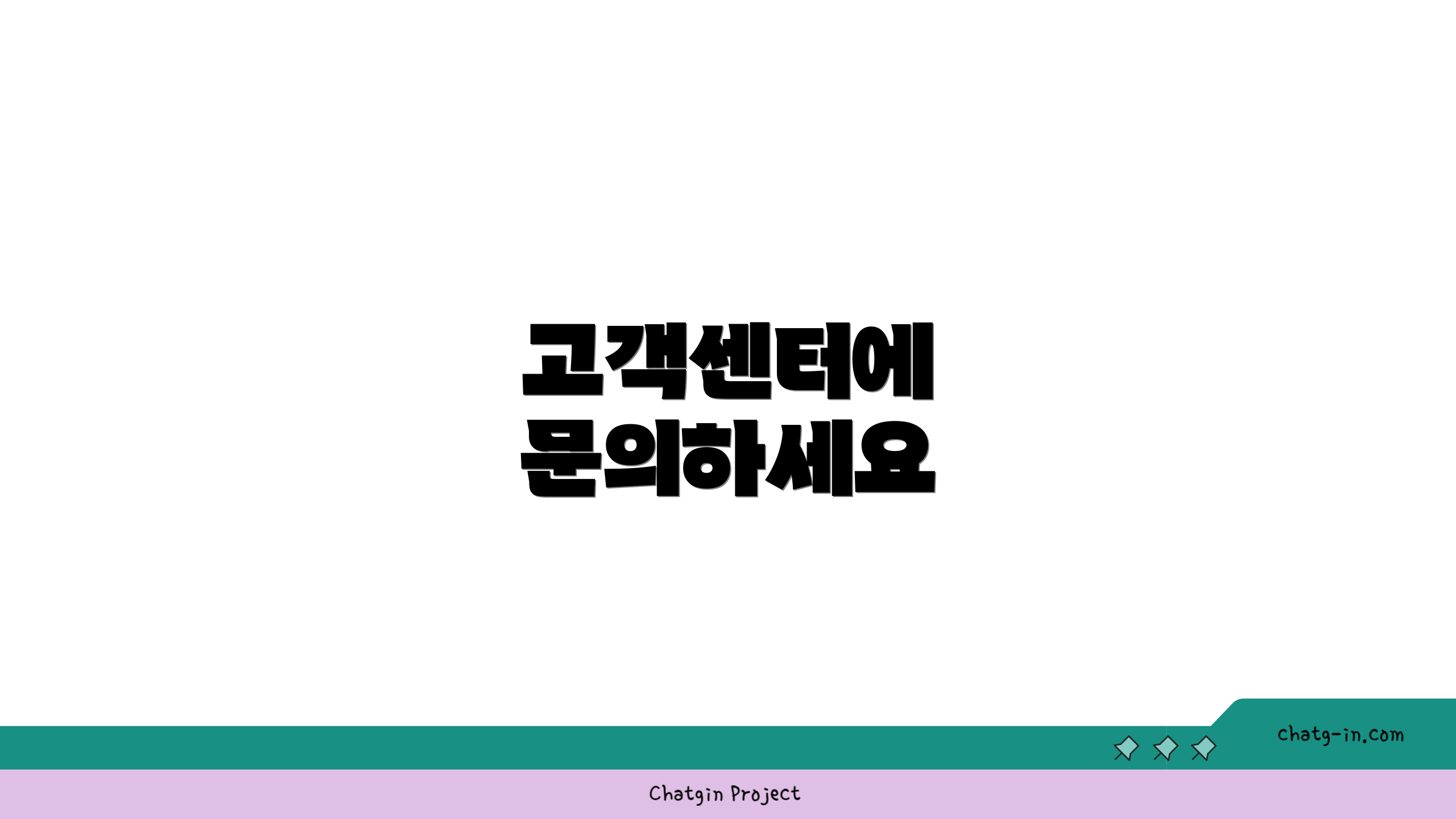 고객센터에 문의하세요