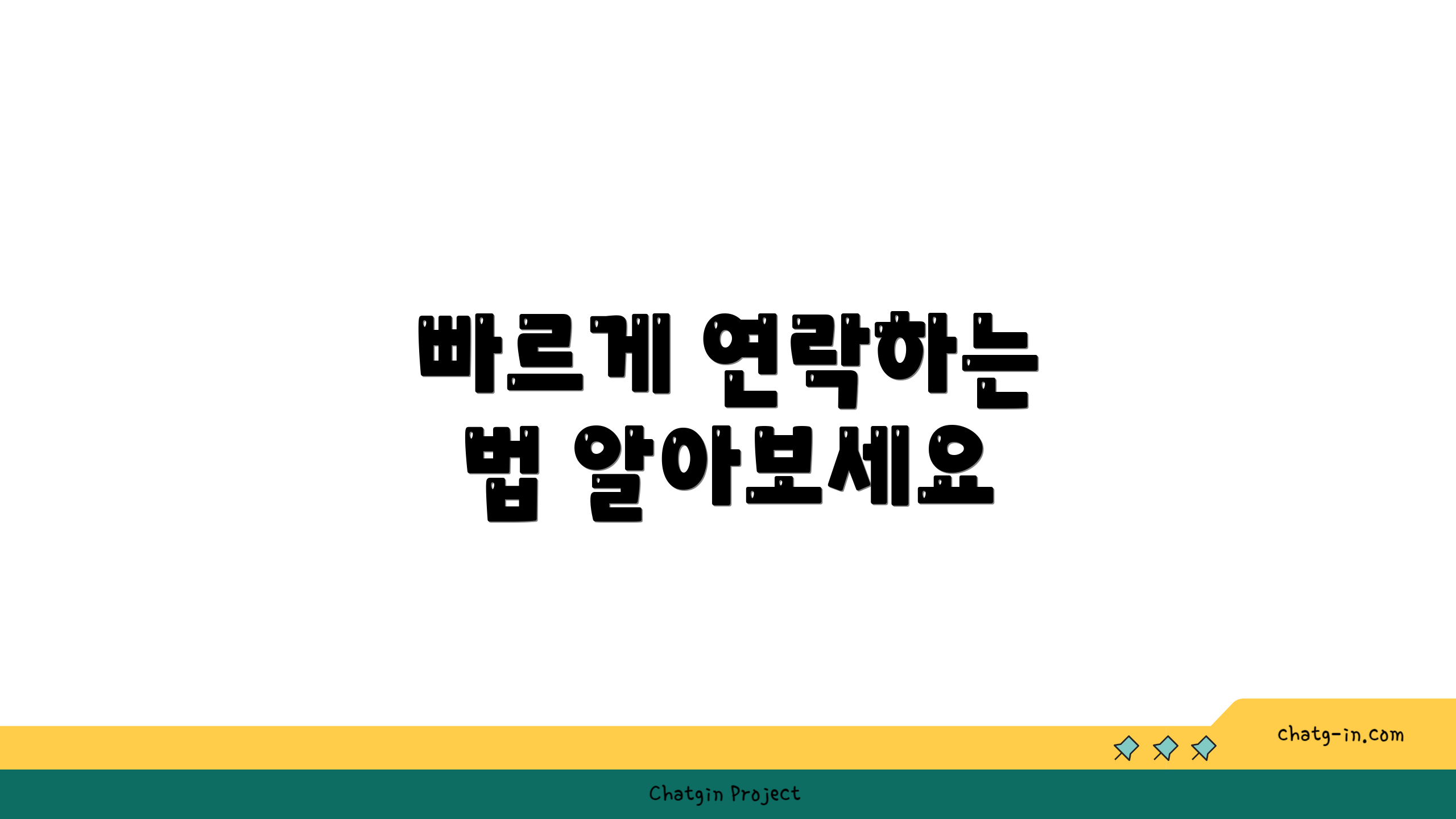 빠르게 연락하는 법 알아보세요