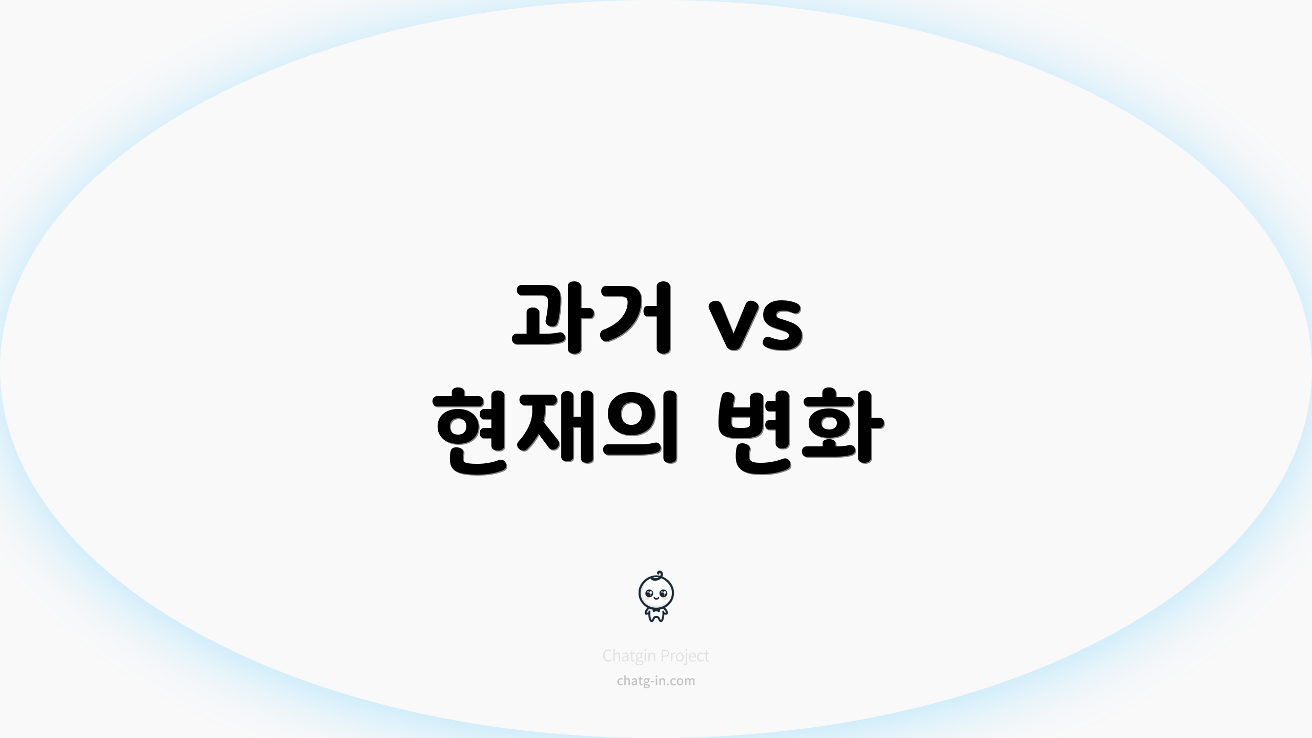 과거 vs 현재의 변화