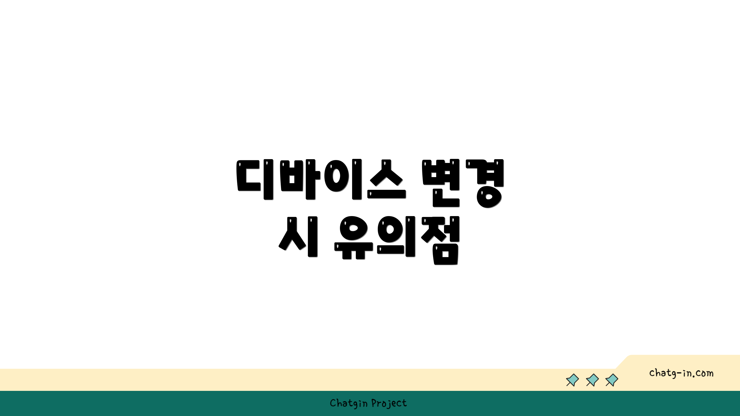 디바이스 변경 시 유의점