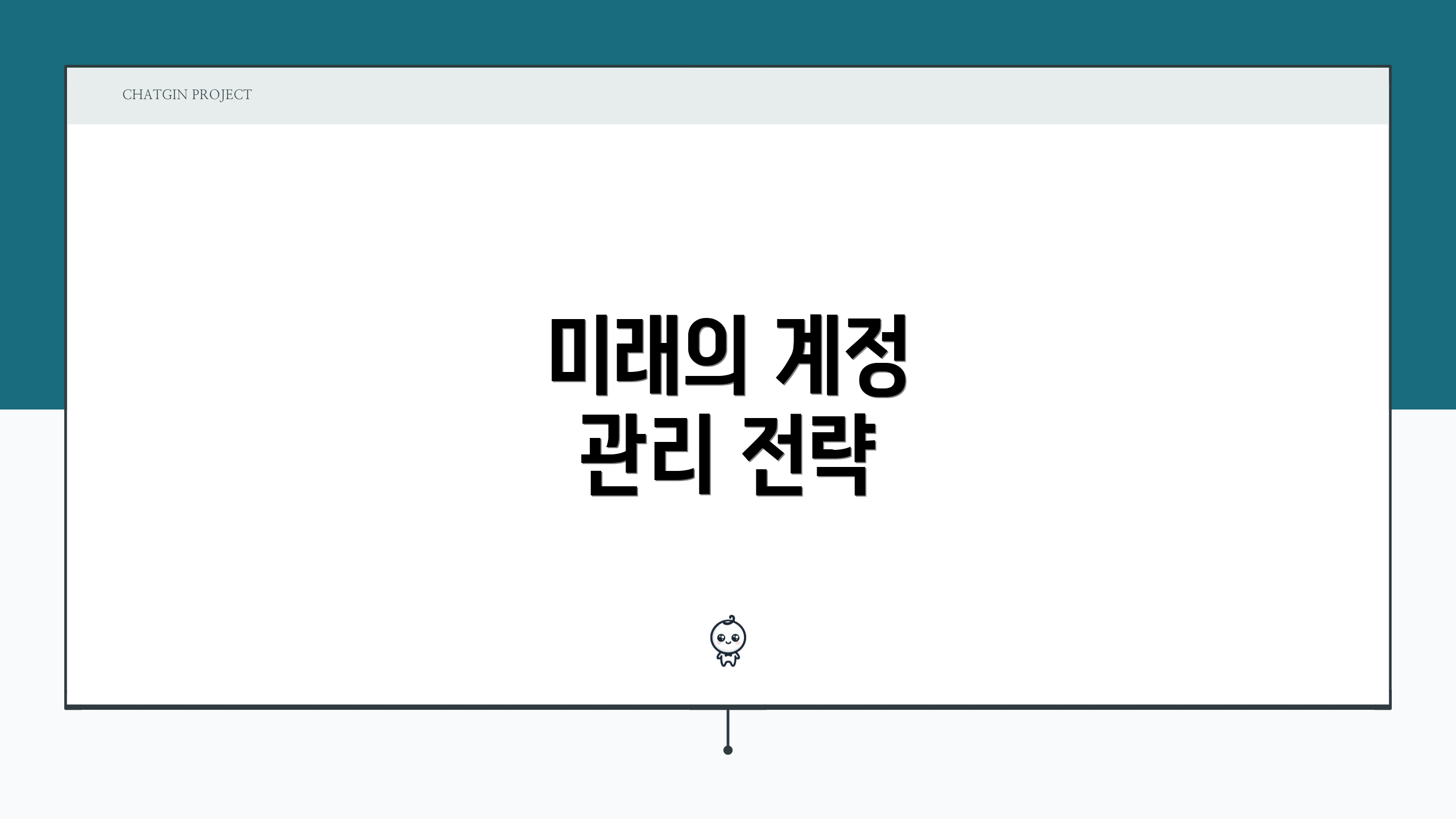 미래의 계정 관리 전략
