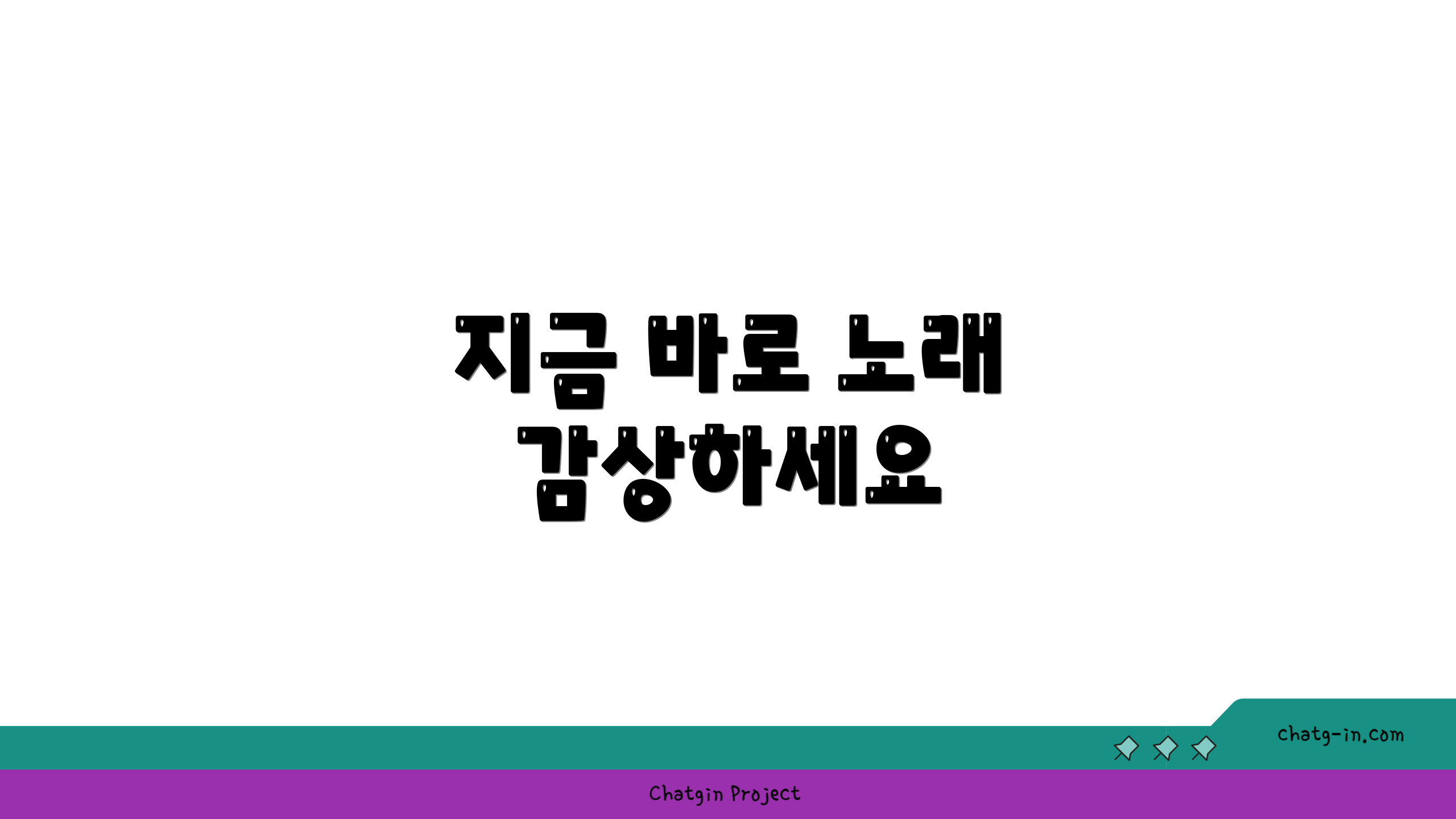 지금 바로 노래 감상하세요