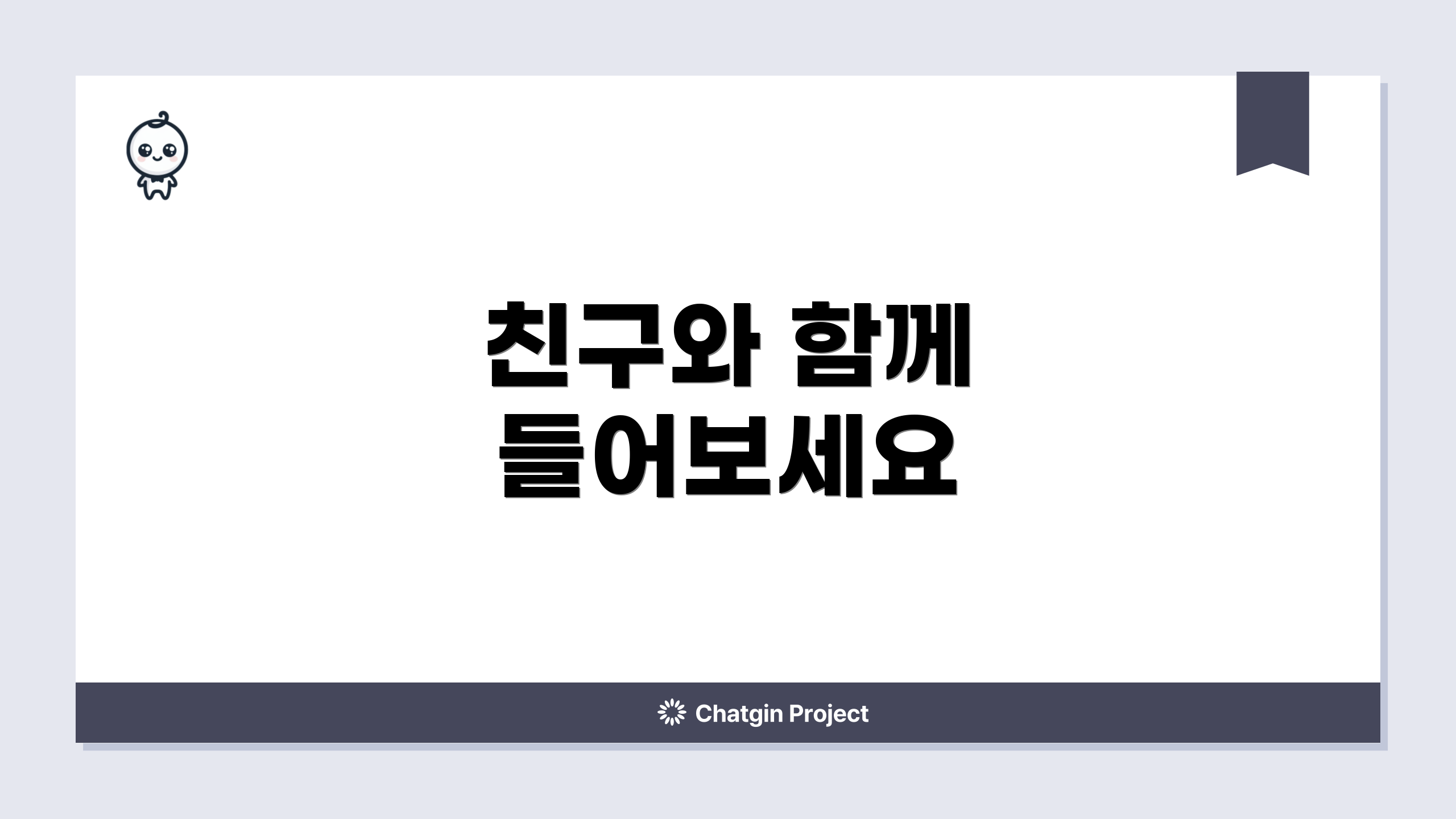 친구와 함께 들어보세요