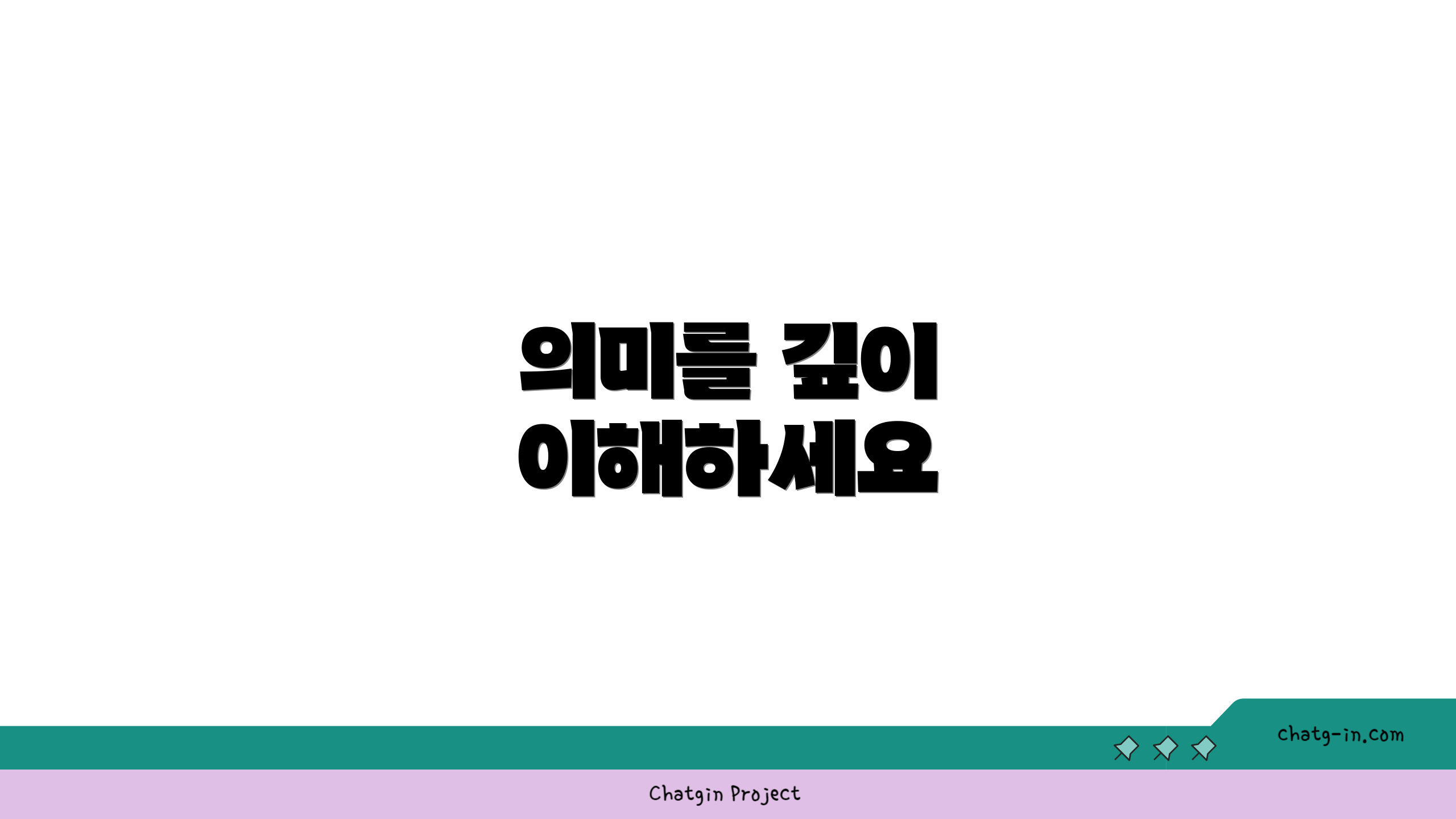 의미를 깊이 이해하세요