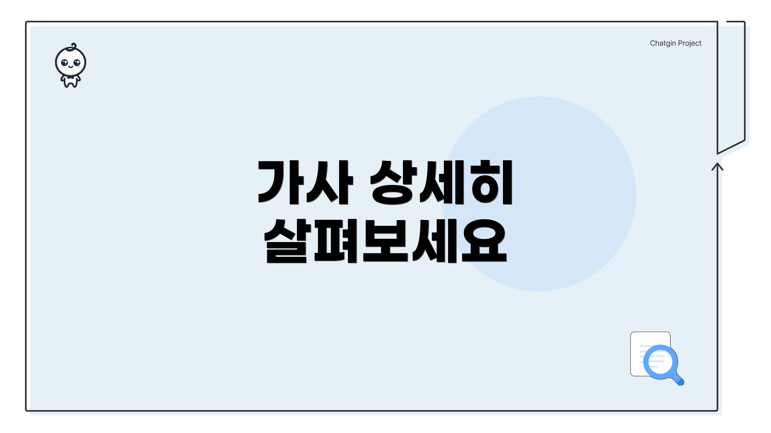 가사 상세히 살펴보세요
