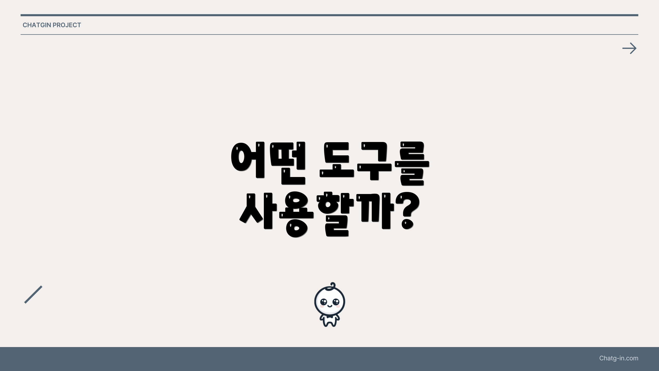 어떤 도구를 사용할까?