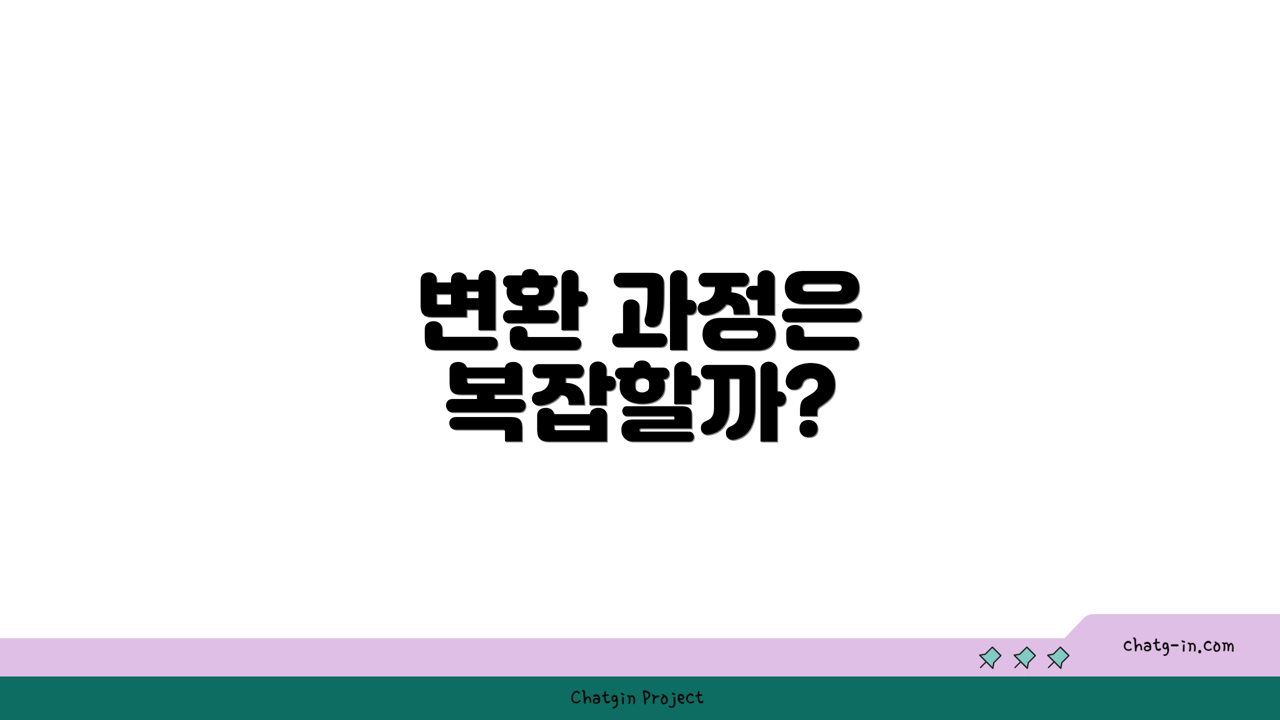 변환 과정은 복잡할까?
