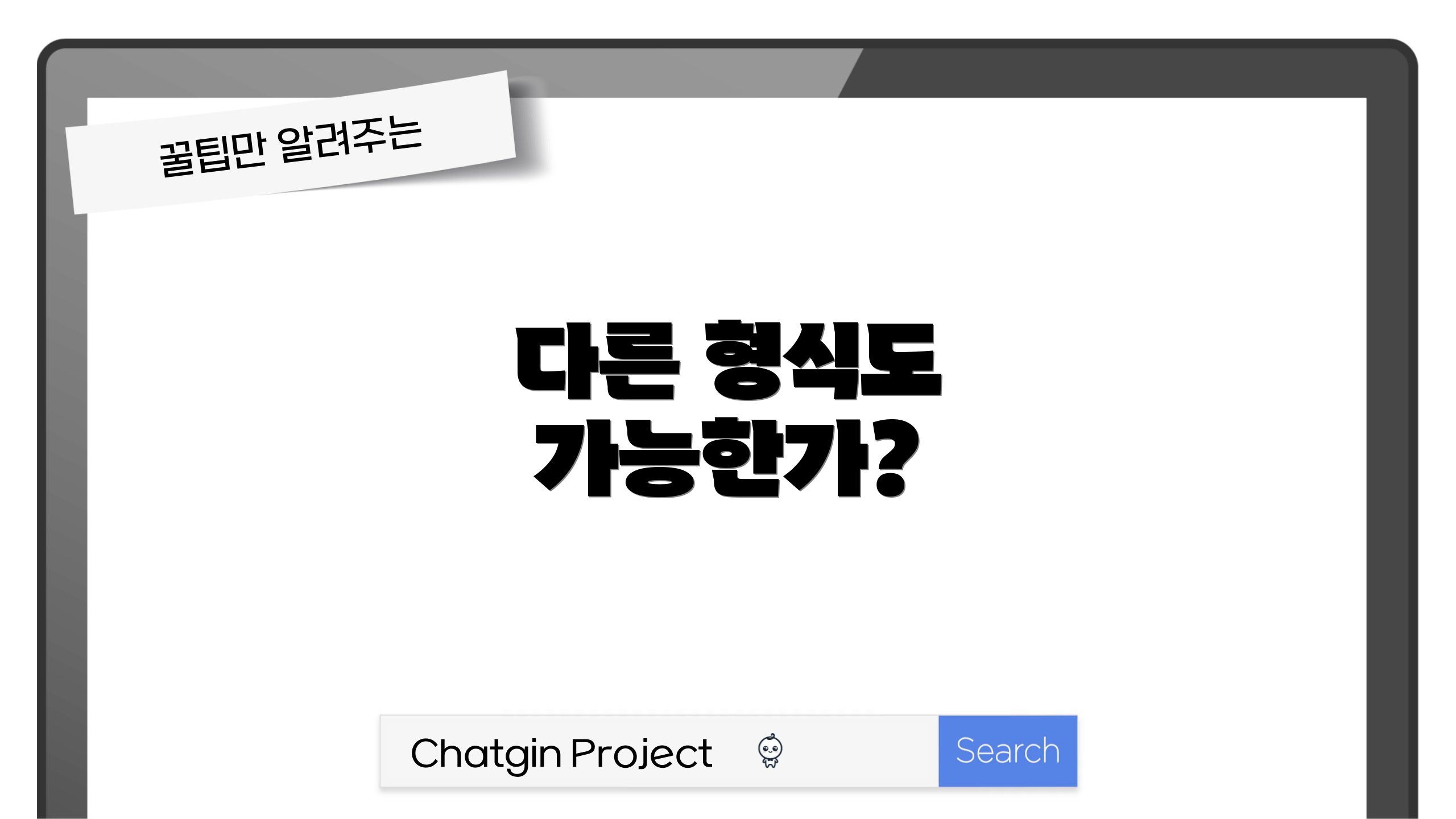 다른 형식도 가능한가?