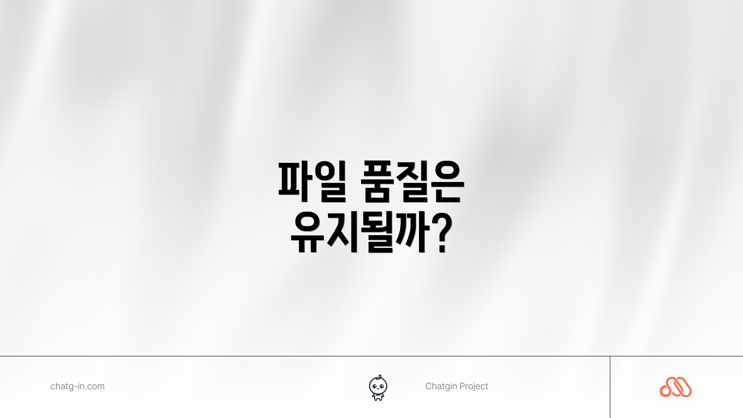 파일 품질은 유지될까?