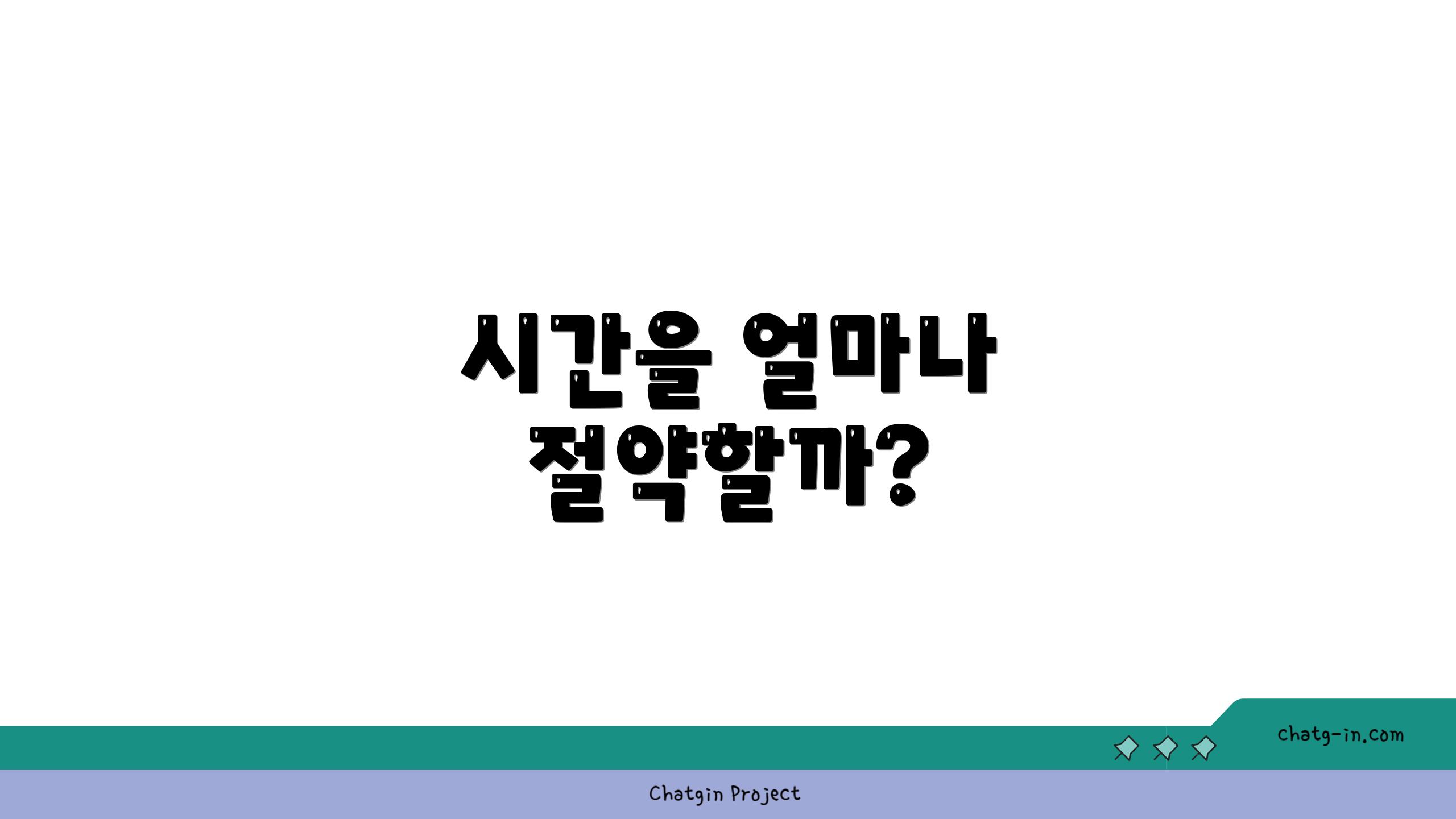 시간을 얼마나 절약할까?