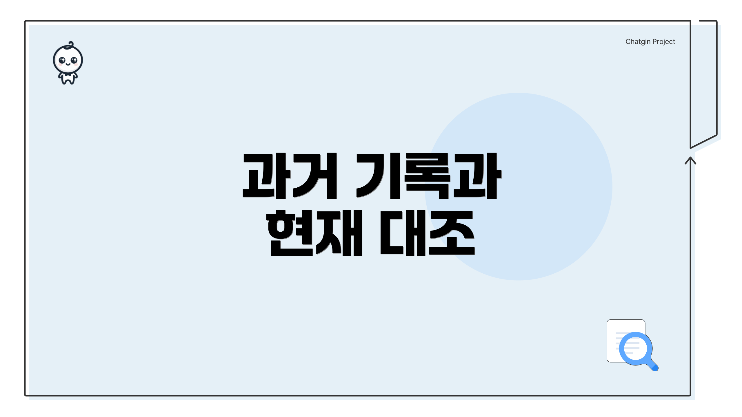 과거 기록과 현재 대조