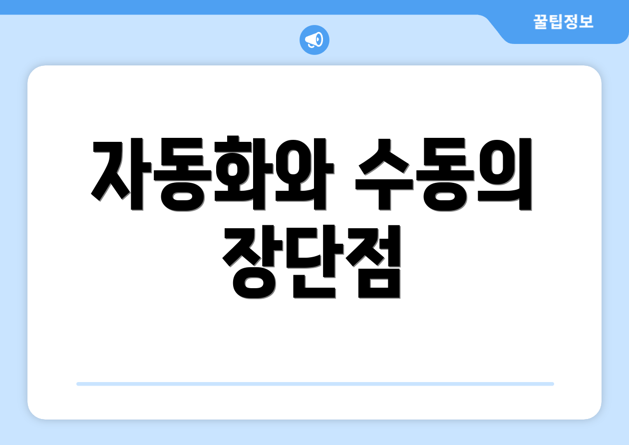 자동화와 수동의 장단점