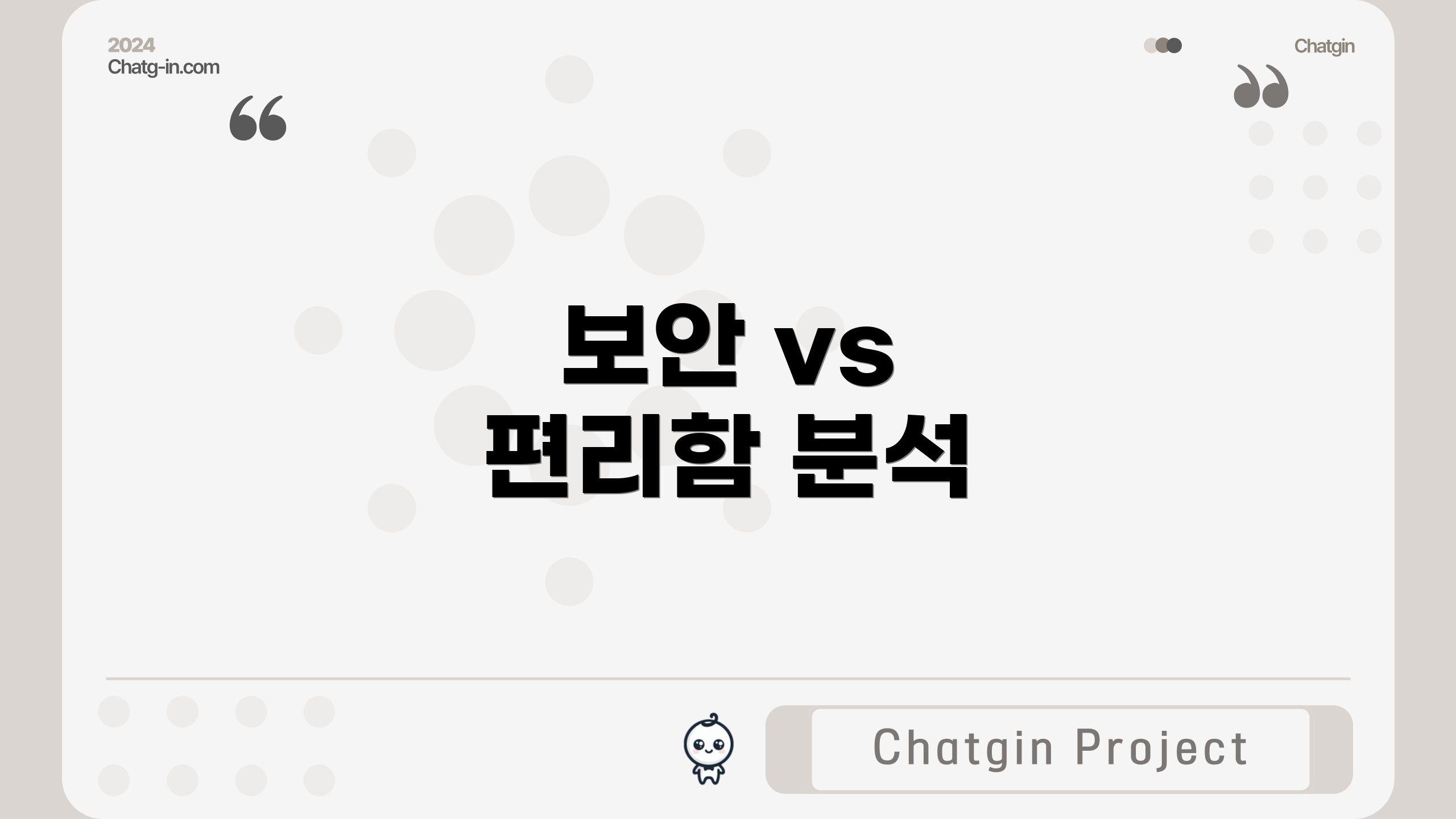 보안 vs 편리함 분석