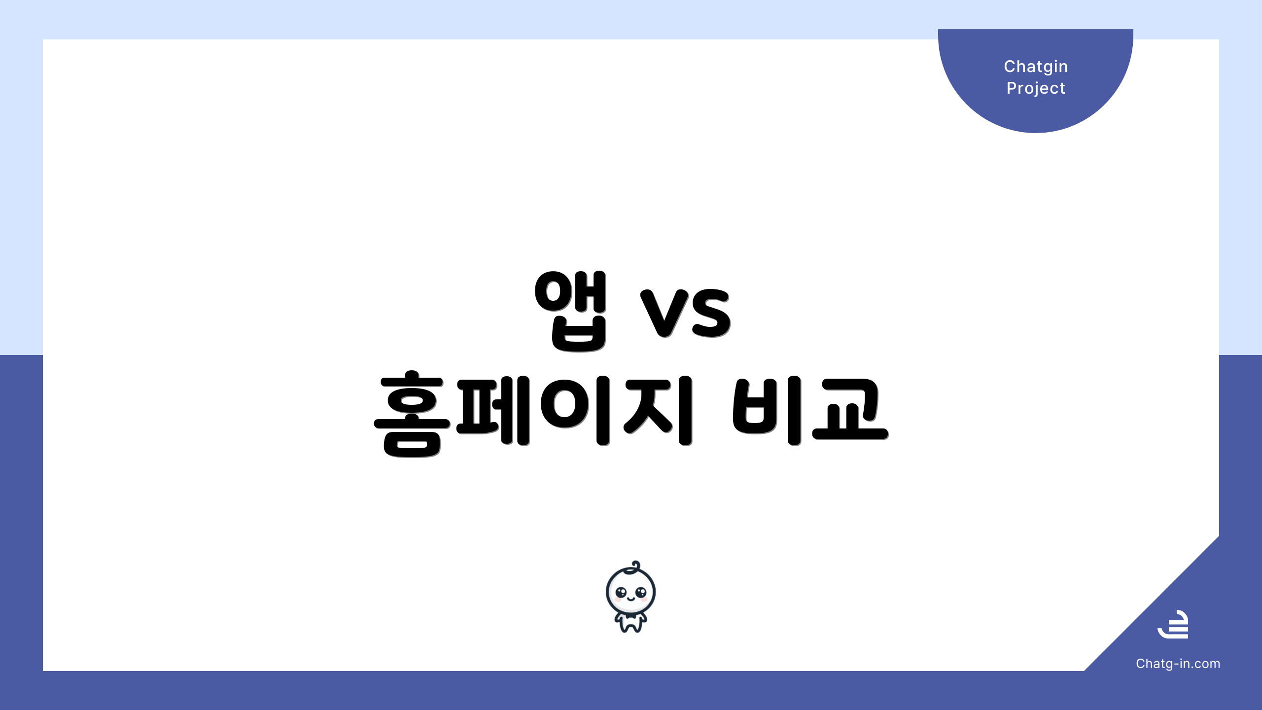 앱 vs 홈페이지 비교