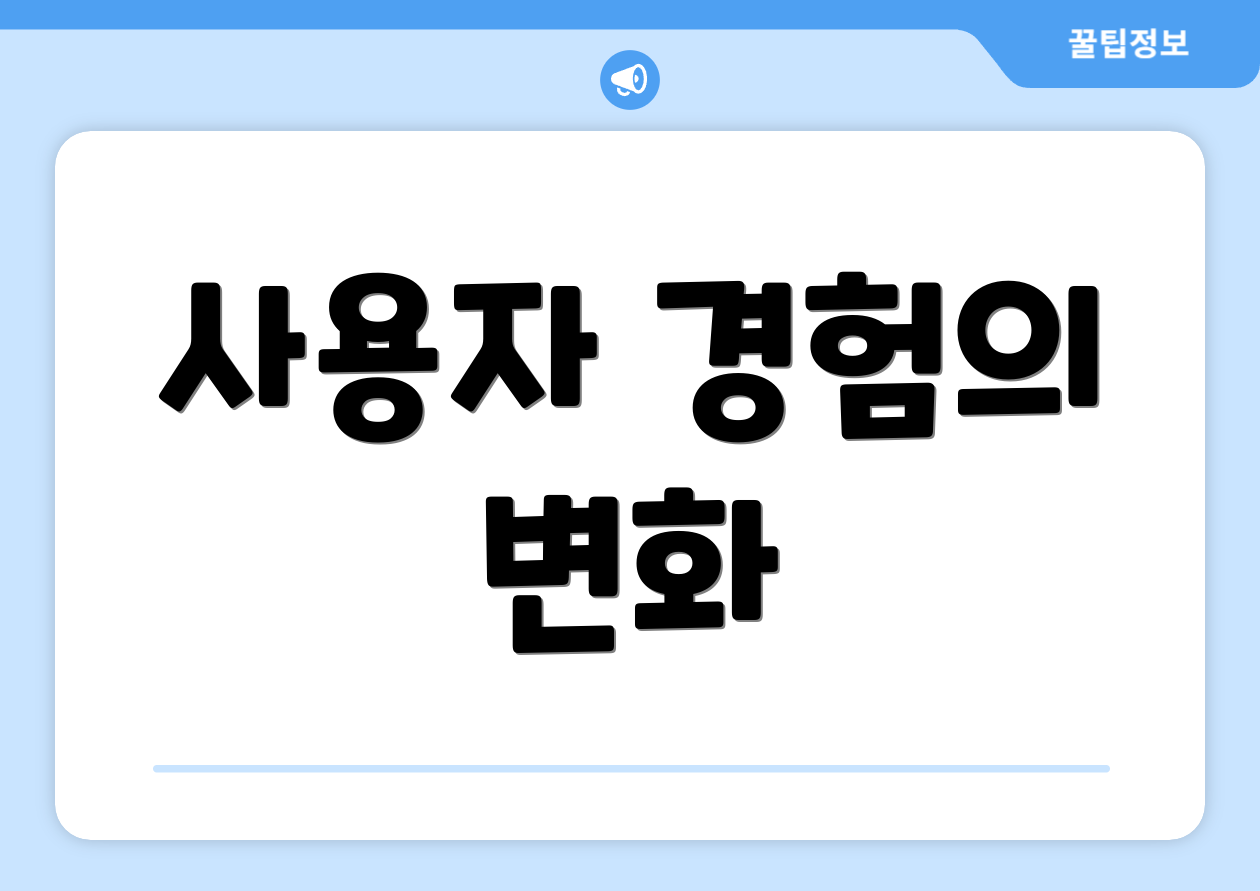 사용자 경험의 변화