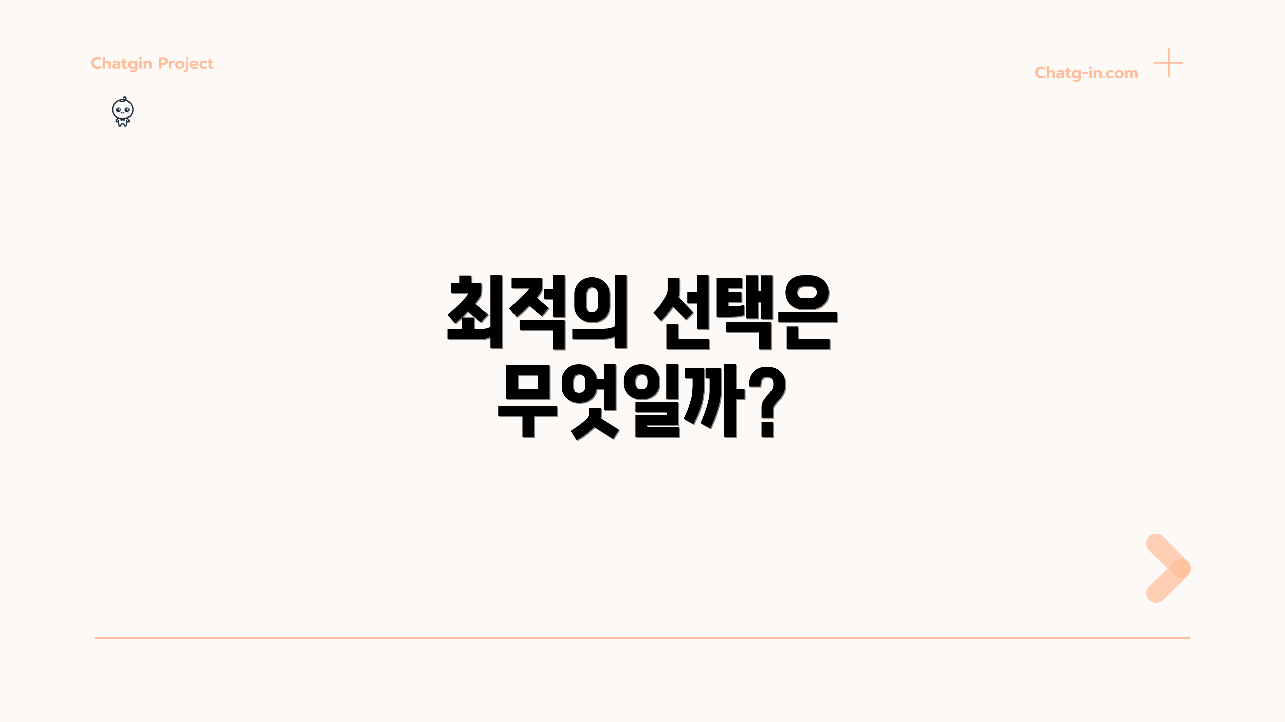 최적의 선택은 무엇일까?