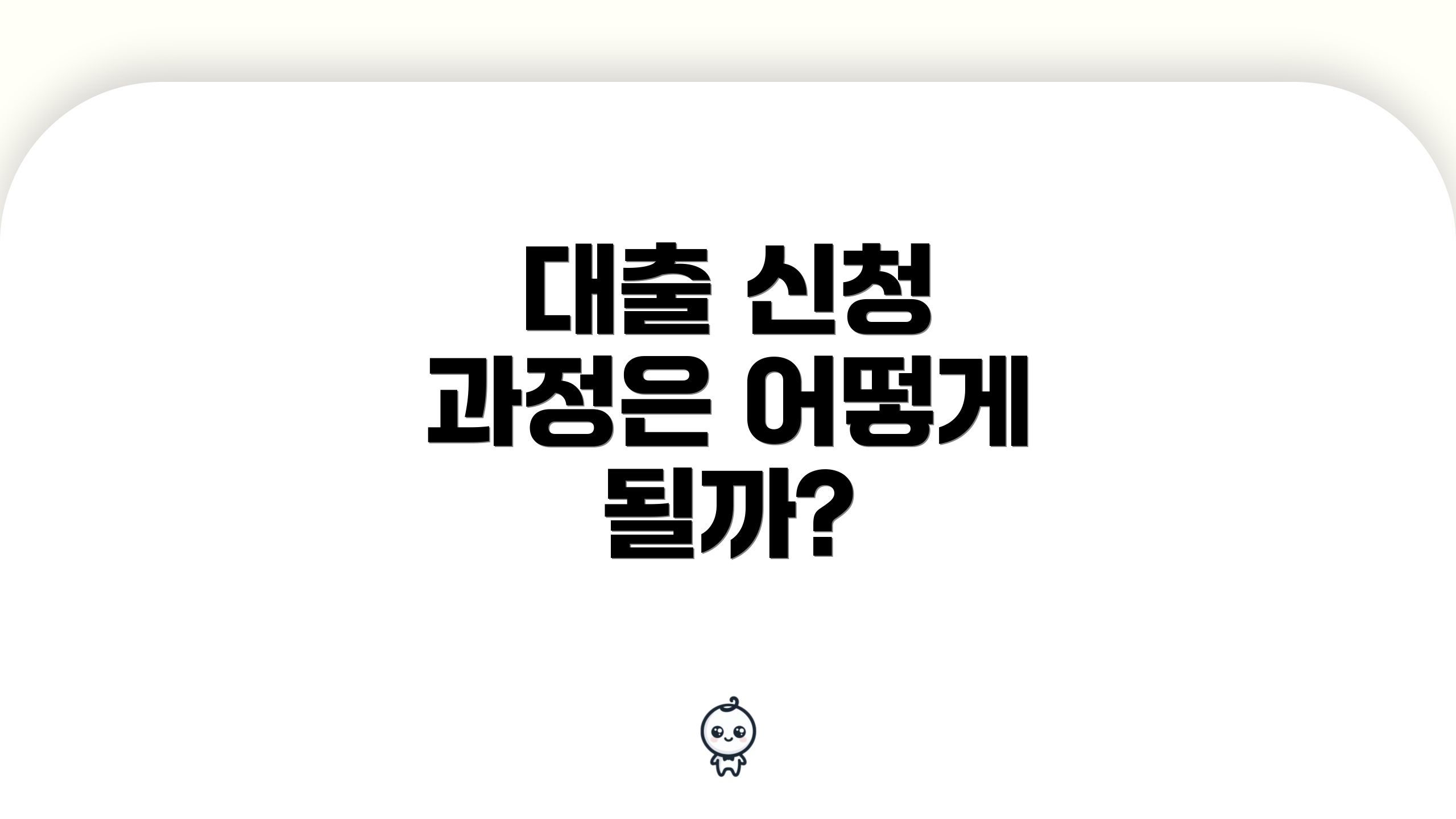 대출 신청 과정은 어떻게 될까?