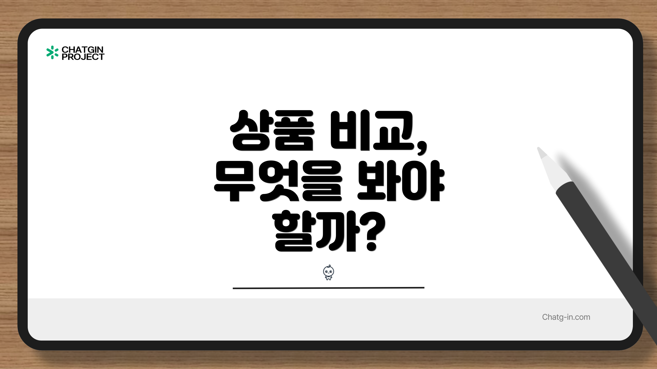 상품 비교, 무엇을 봐야 할까?