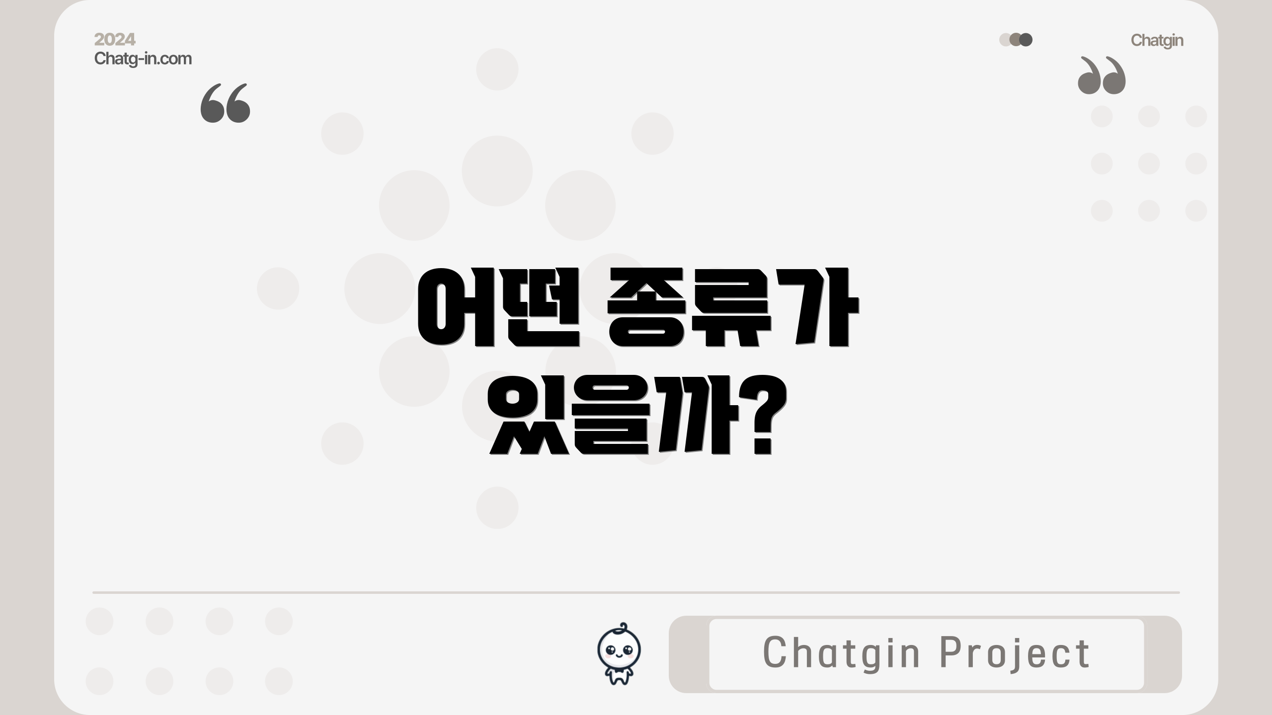 어떤 종류가 있을까?