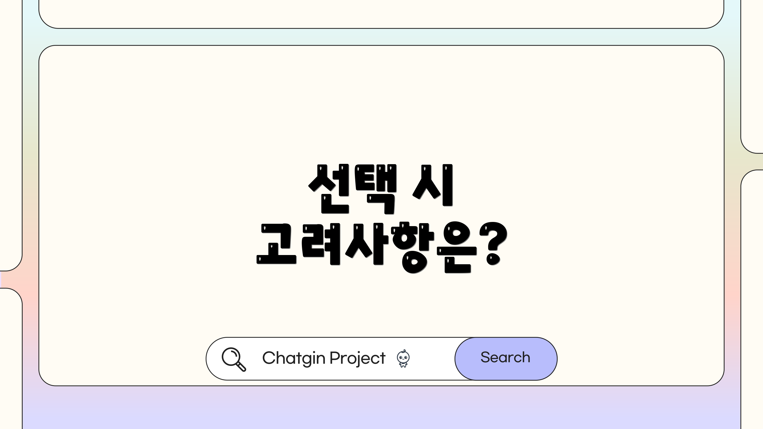 선택 시 고려사항은?