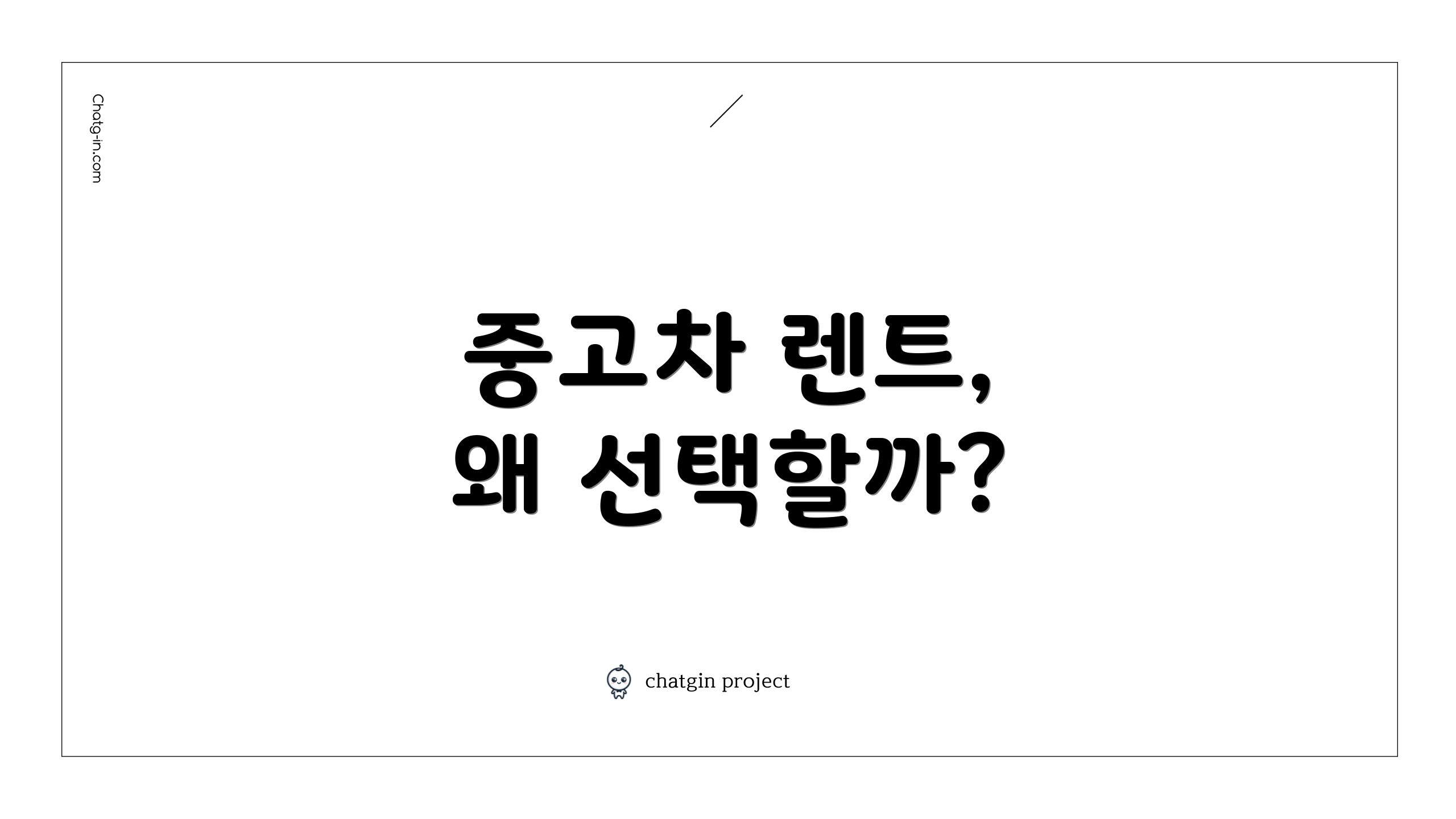 중고차 렌트, 왜 선택할까?