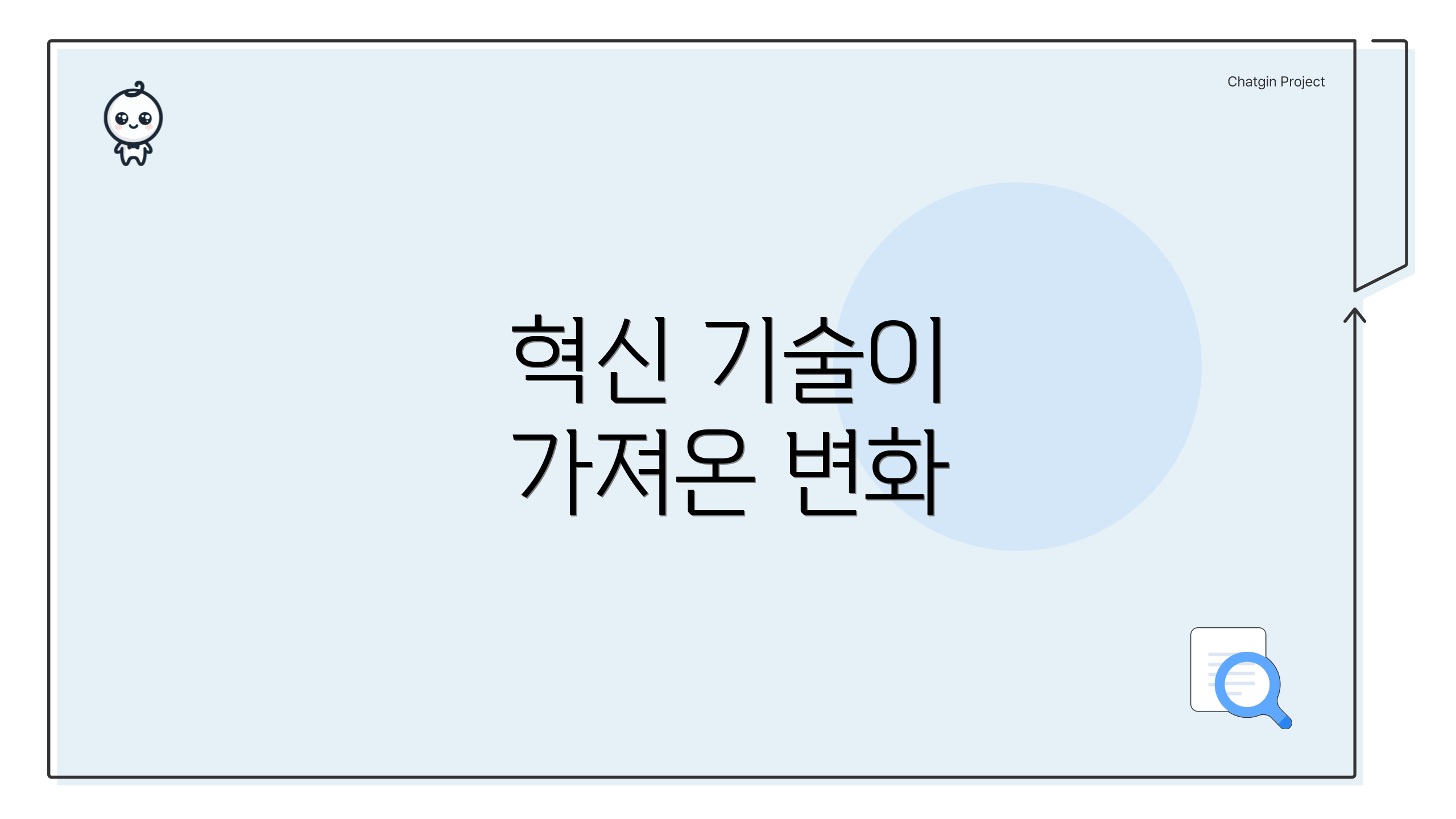 혁신 기술이 가져온 변화
