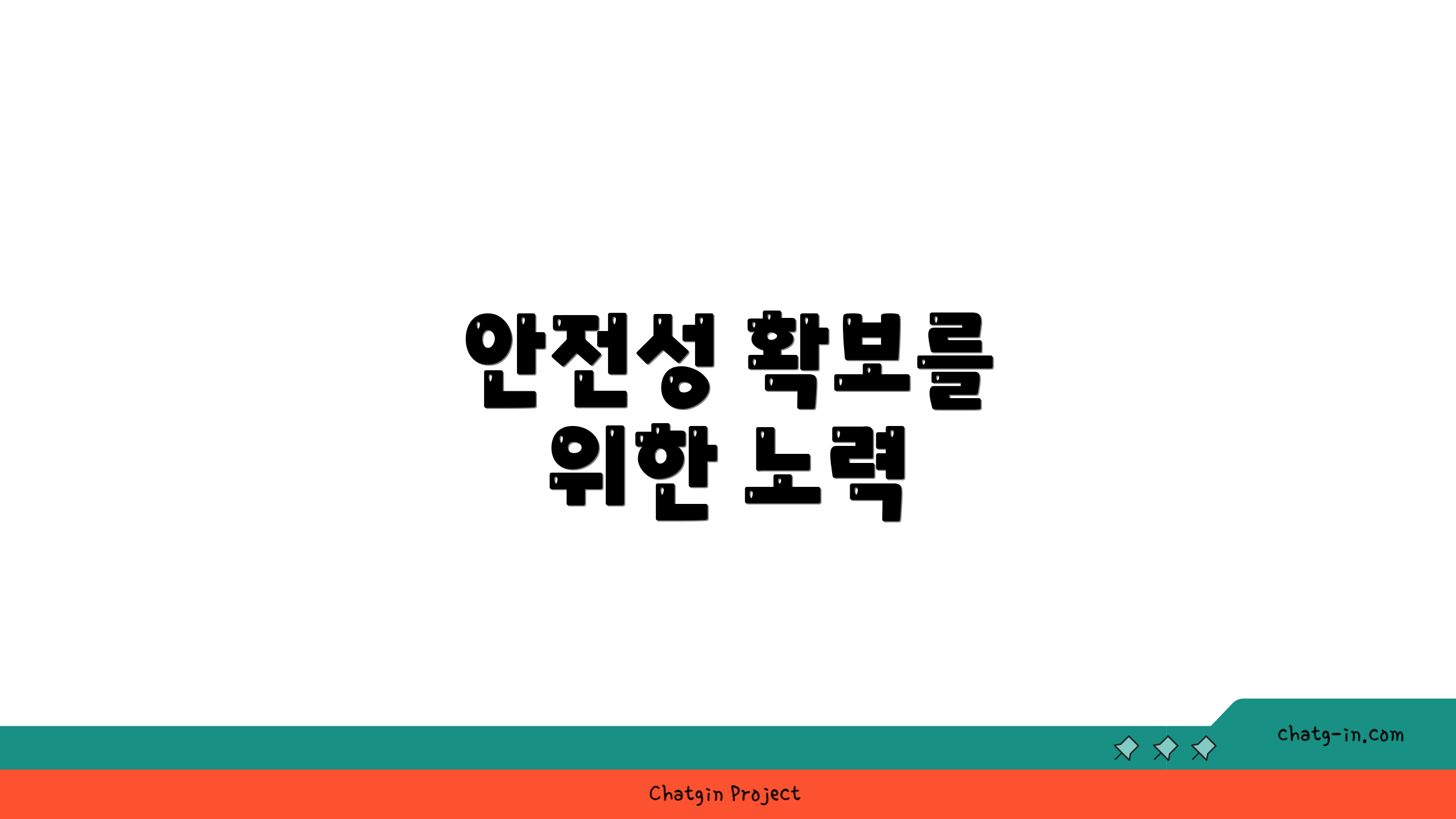 안전성 확보를 위한 노력