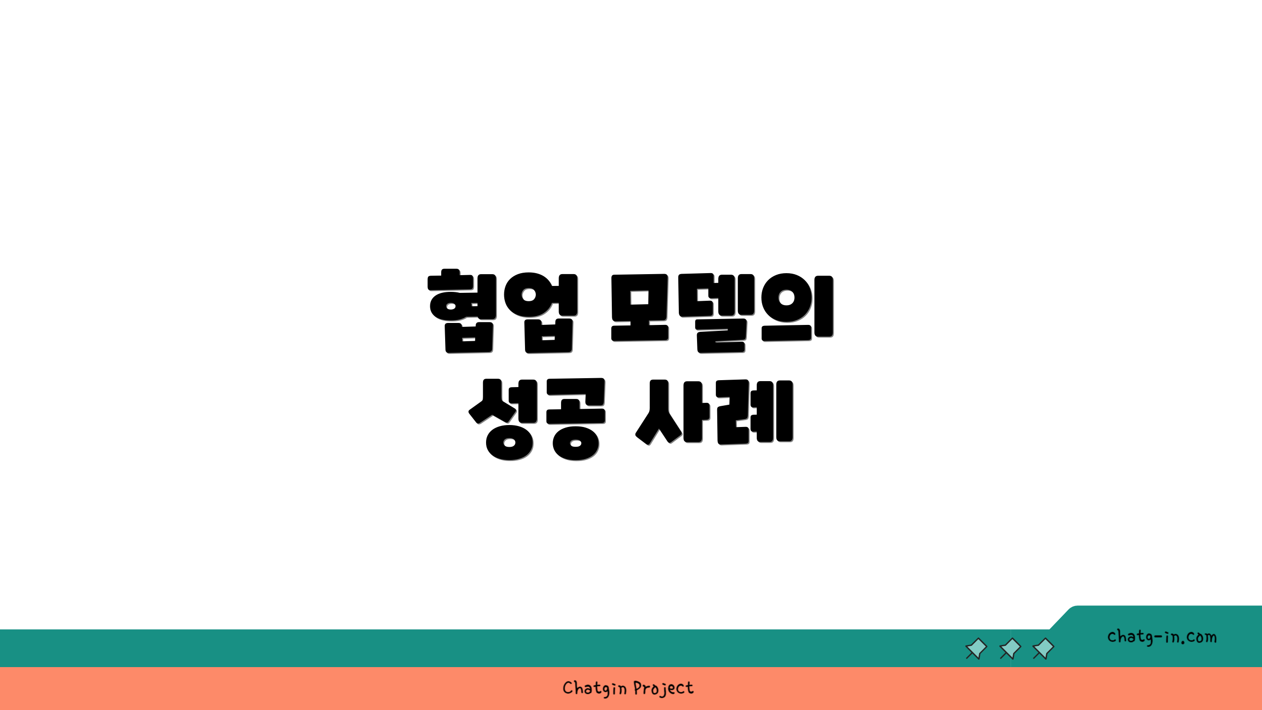 협업 모델의 성공 사례