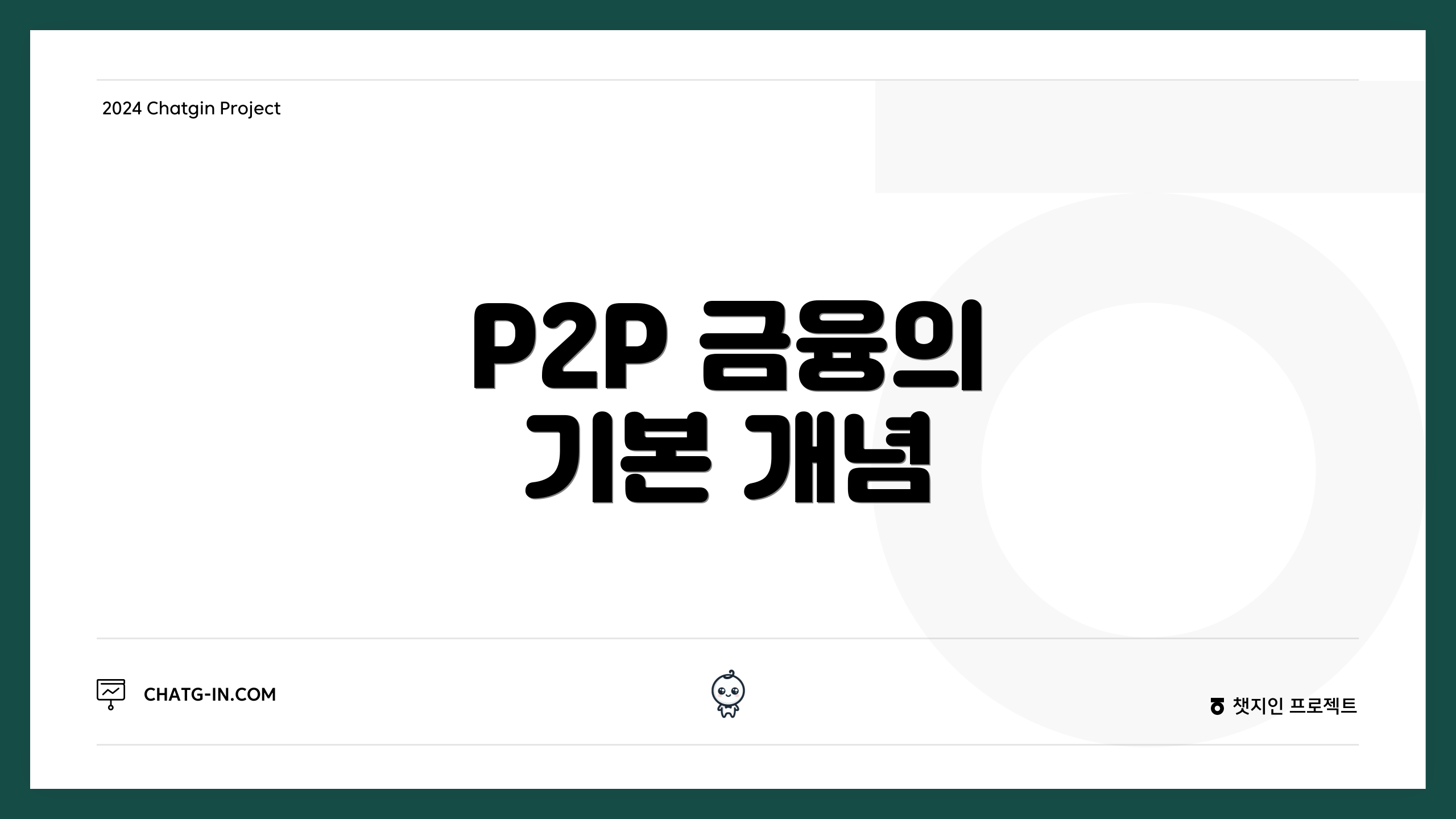 P2P 금융의 기본 개념