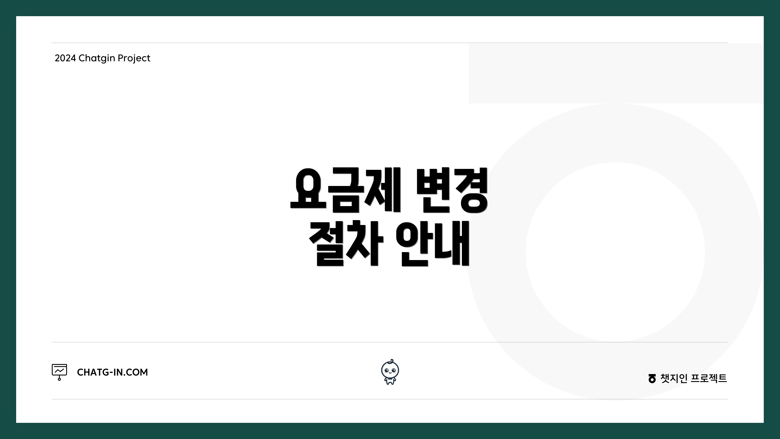 요금제 변경 절차 안내