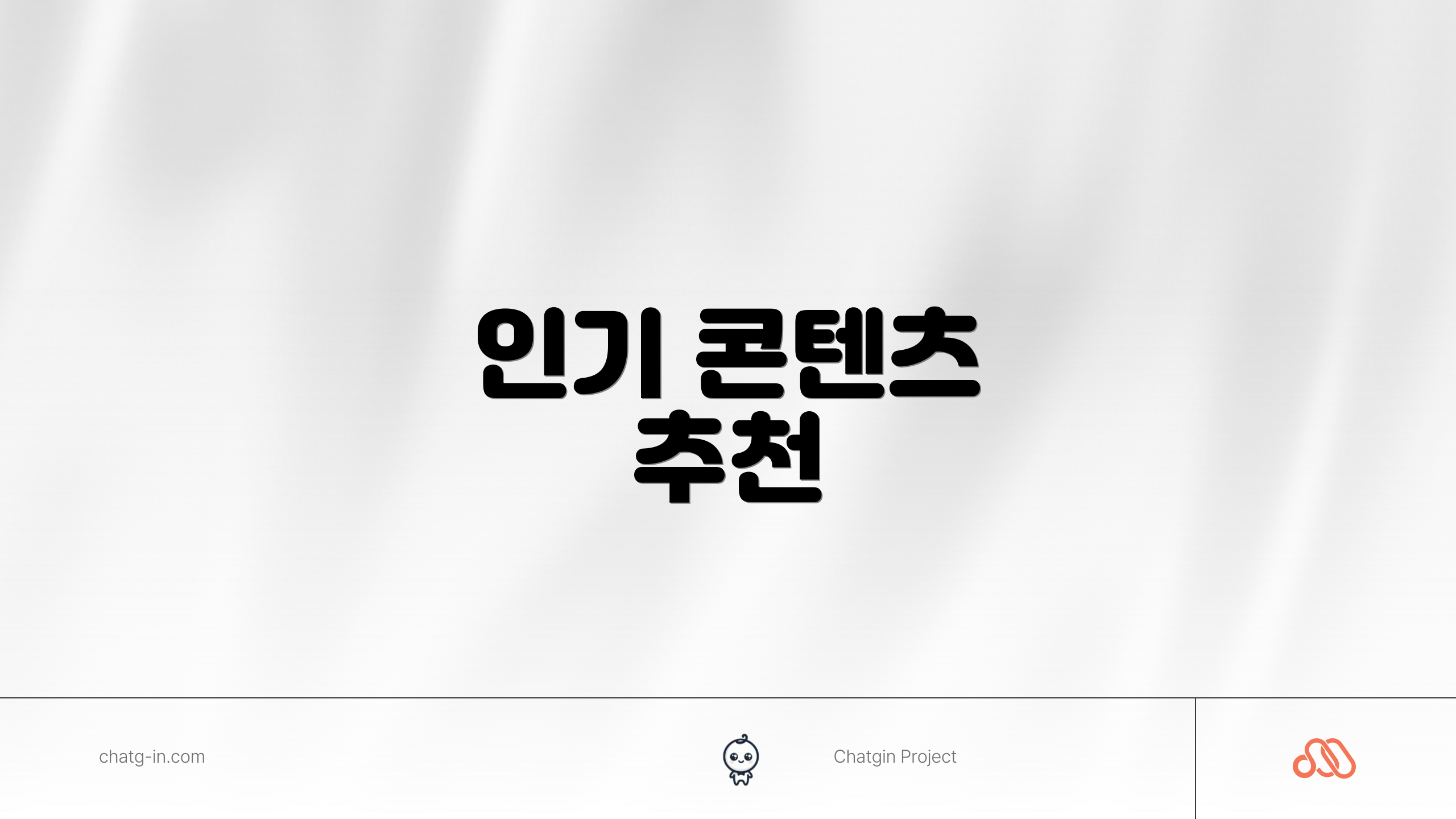 인기 콘텐츠 추천